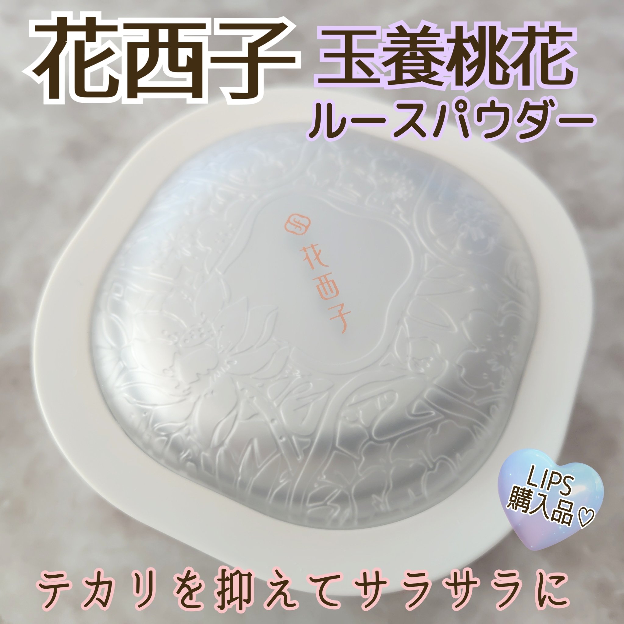 玉養桃花 ルースパウダー/花西子/ルースパウダーを使ったクチコミ（1枚目）