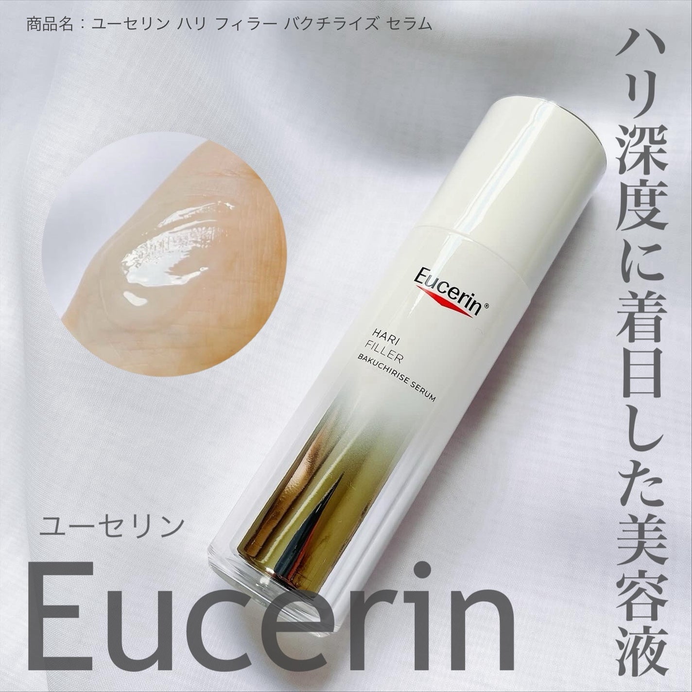 ユーセリン ハリフィラー バクチライズセラム<美容液>/Eucerin/美容液を使ったクチコミ(1枚目)