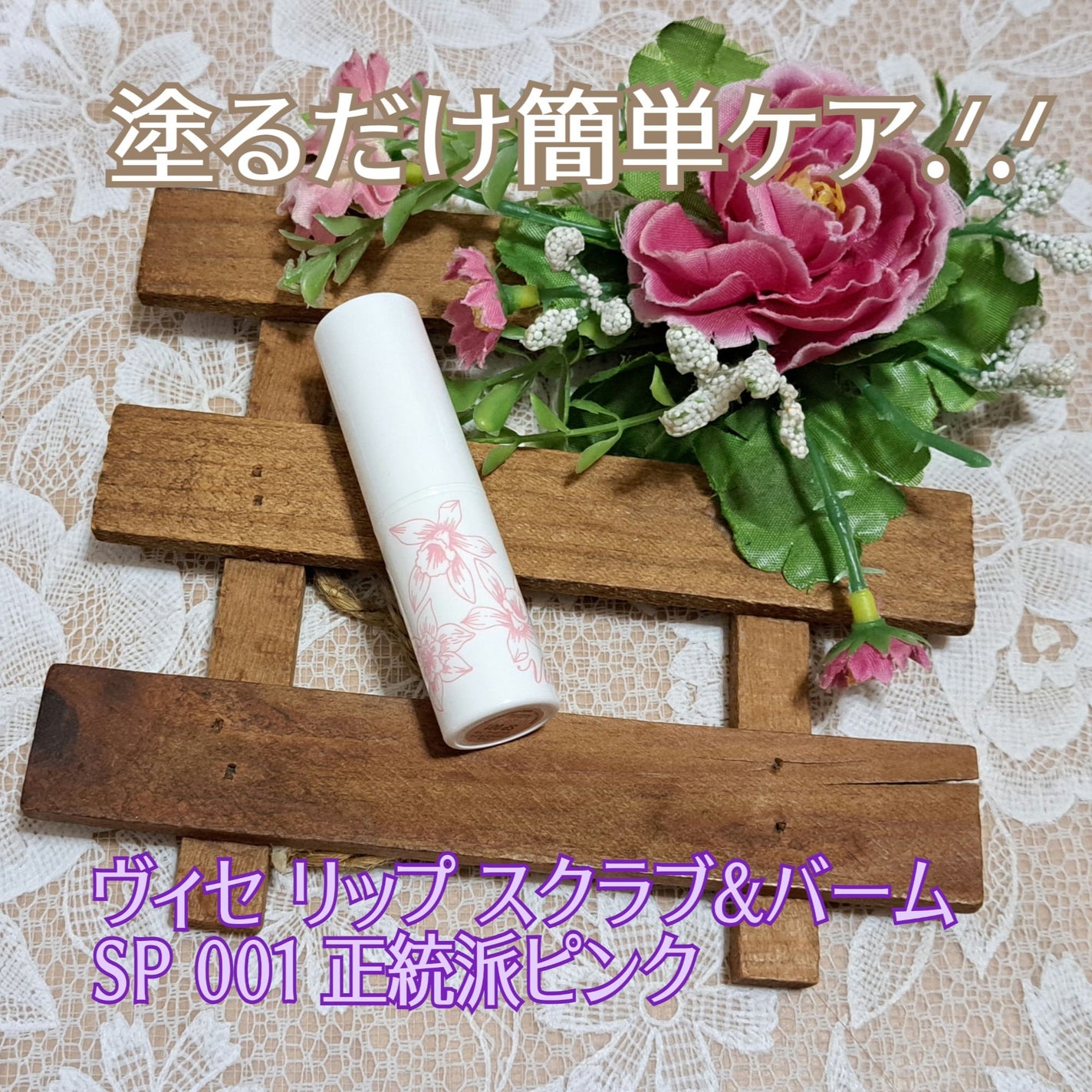 リップ スクラブ & バーム/Visée/リップバームを使ったクチコミ(1枚目)