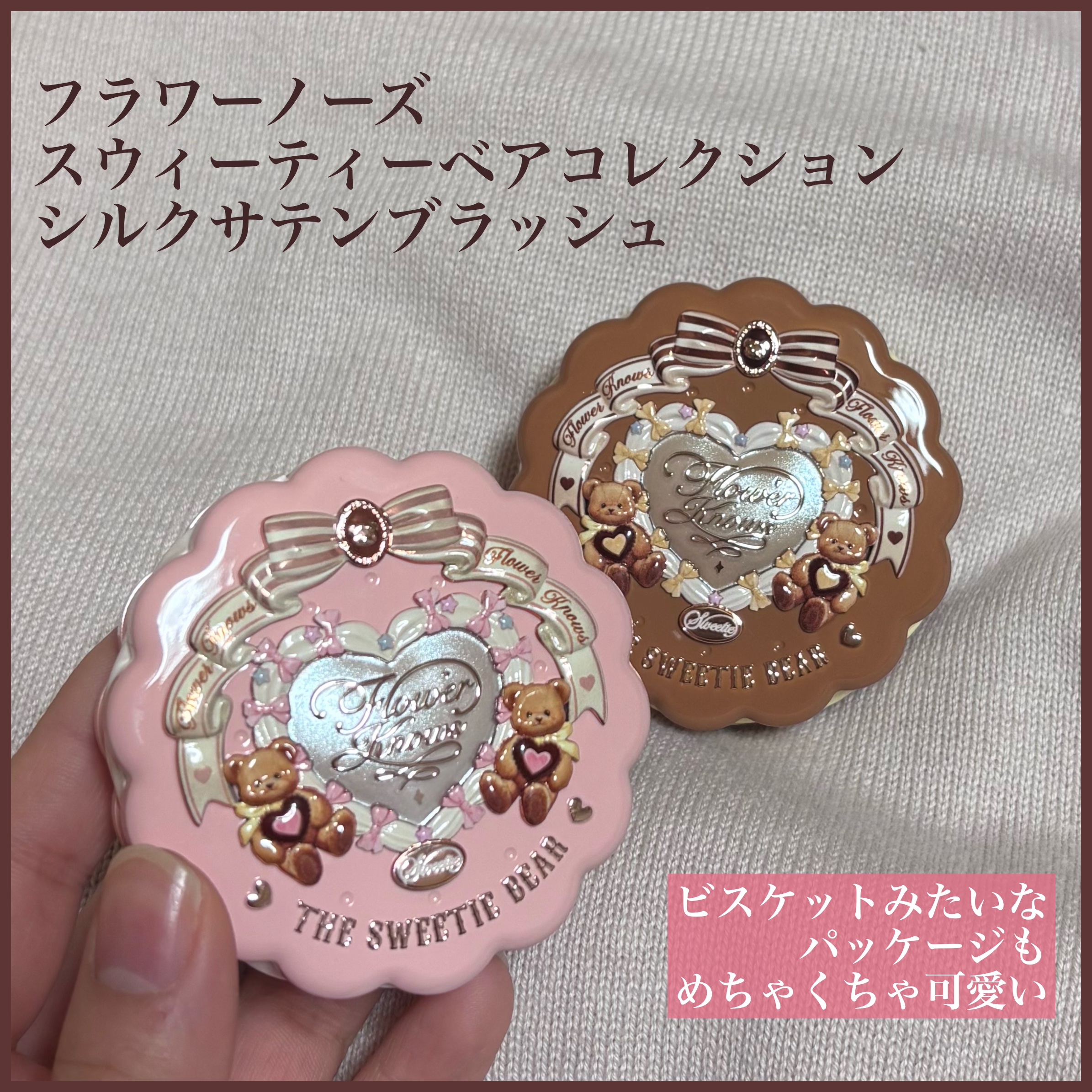 スウィーティーベア コレクション コーティング　シルクサテン　ブラッシュ/FlowerKnows/ジェル・クリームチークを使ったクチコミ（2枚目）