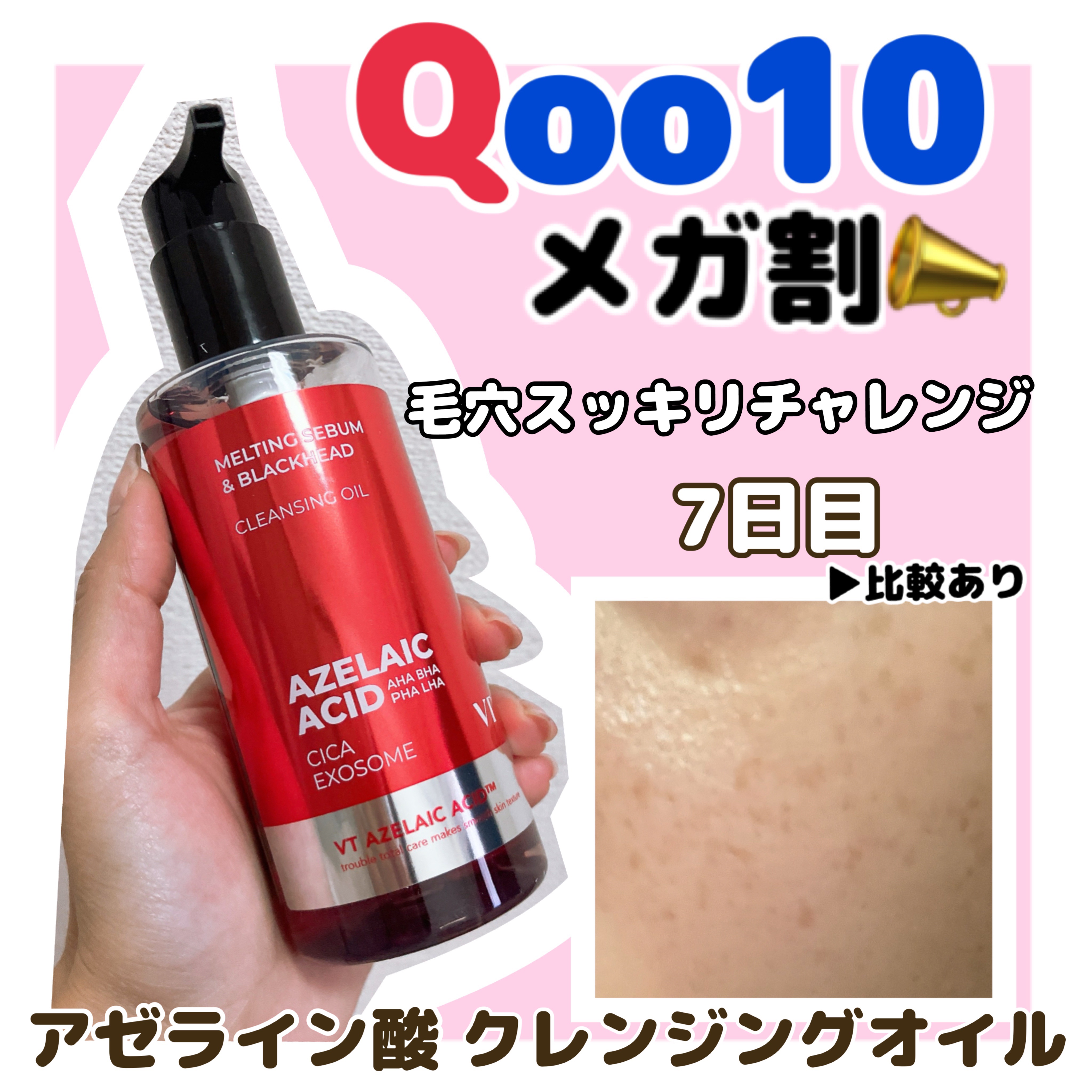 アゼライン酸クレンジングオイル/VT/オイルクレンジングを使ったクチコミ（1枚目）