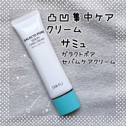 サミュ ガラクトポア セバムケアクリーム/SAM'U/フェイスクリームを使ったクチコミ(1枚目)