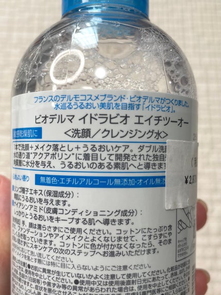 イドラビオ エイチツーオー/ビオデルマ/クレンジングウォーターを使ったクチコミ(4枚目)