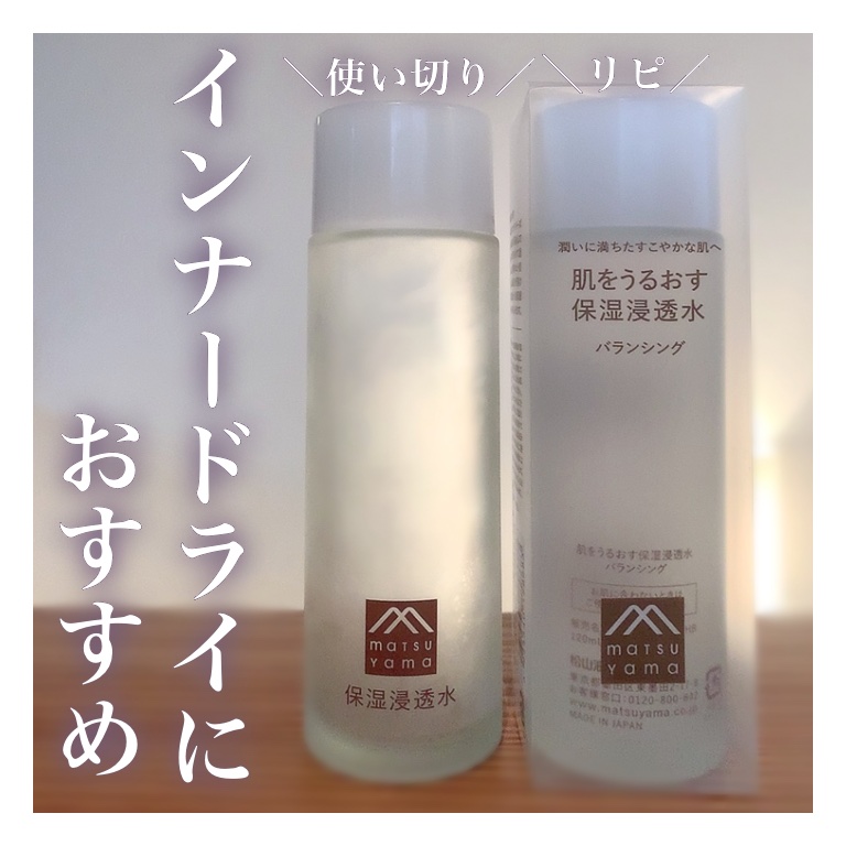 保湿浸透水バランシング 120ml/肌をうるおす保湿スキンケア/化粧水を使ったクチコミ（1枚目）
