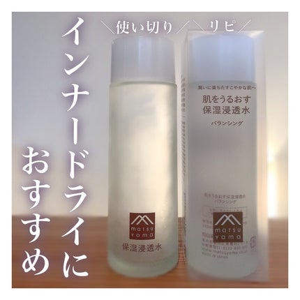 保湿浸透水バランシング/肌をうるおす保湿スキンケア/化粧水を使ったクチコミ(1枚目)