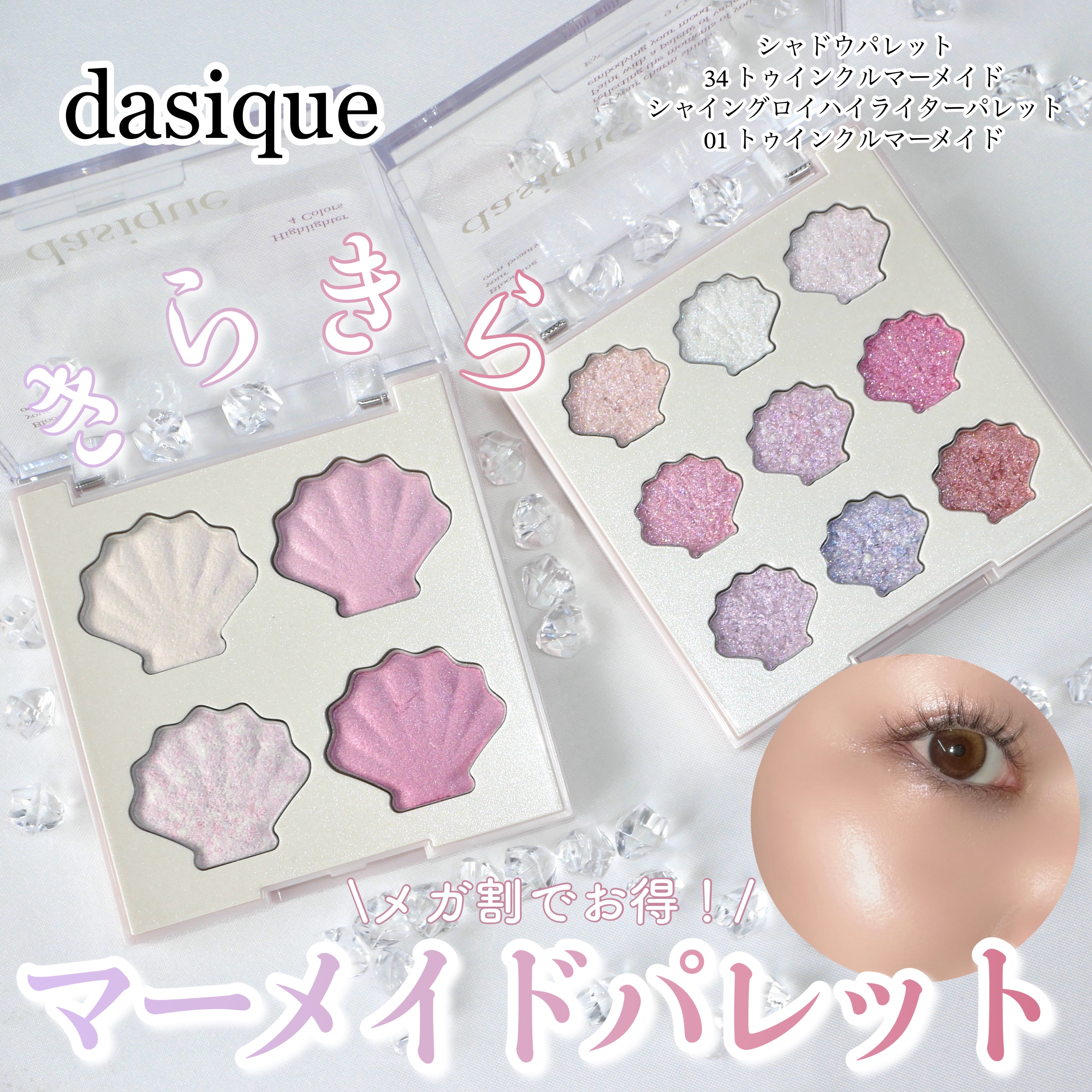 ＼きらきら✨マーメイドパレット／



▶︎dasique
シャドウパレット　34 トゥインクルマーメイド
シャイングロイハイライターパレット　01 トゥインクルマーメイド


ずっと気になっていたトゥインクルマーメイドのシリーズ✨実際に使