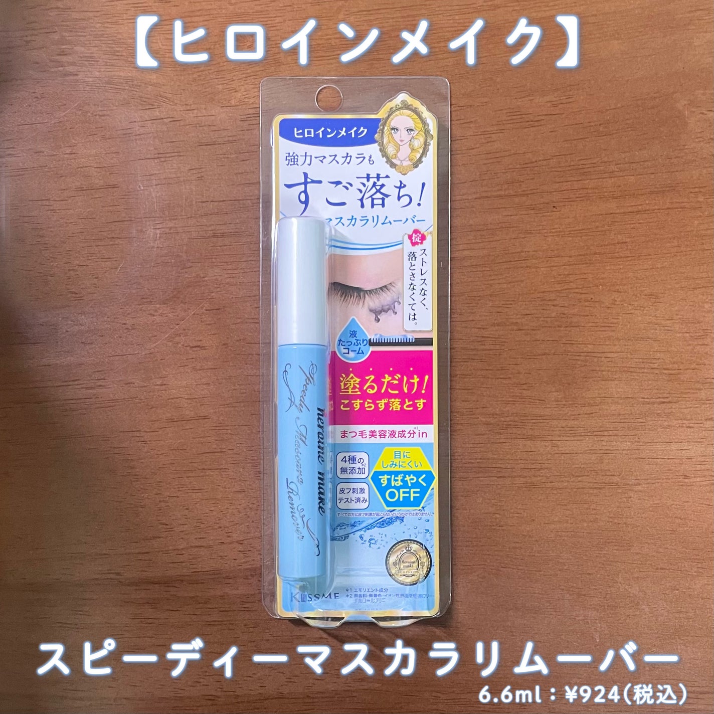 ヒロインメイクSP スピーディーマスカラリムーバー/ヒロインメイク/ポイントメイクリムーバーを使ったクチコミ(2枚目)