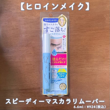 ヒロインメイクSP スピーディーマスカラリムーバー/ヒロインメイク/ポイントメイクリムーバーを使ったクチコミ(2枚目)