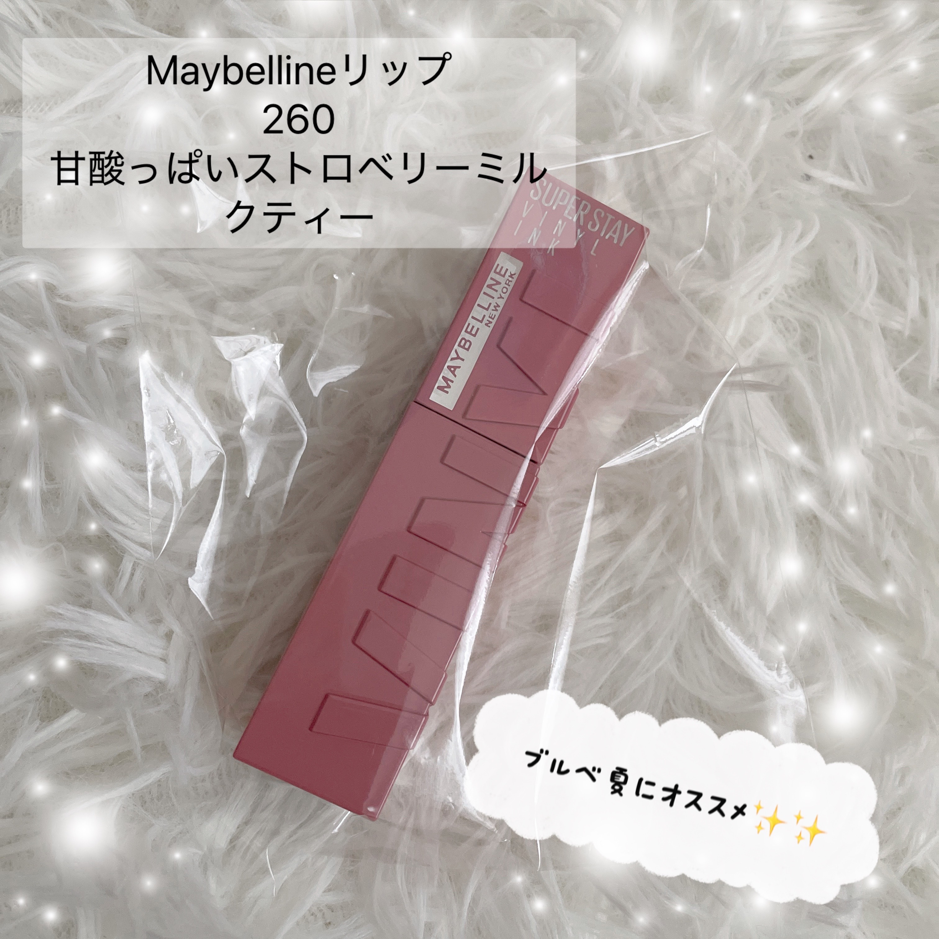 SPステイ ヴィニルインク 260 甘酸っぱいストロベリーミルクティー（限定色）/MAYBELLINE NEW YORK/口紅を使ったクチコミ（1枚目）