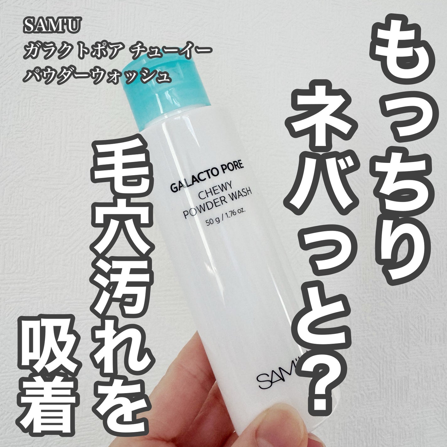 サミュ ガラクトポア チューイー パウダーウォッシュ/SAM'U/洗顔パウダーを使ったクチコミ(1枚目)