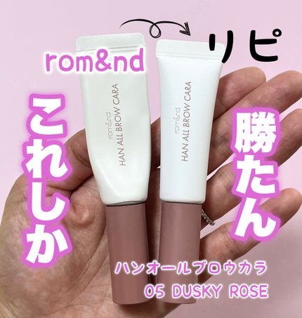 ハンオールブロウカラ/rom&nd/眉マスカラを使ったクチコミ(1枚目)