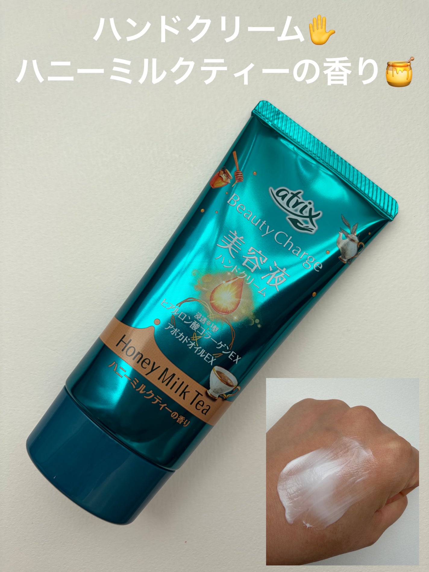 ビューティーチャージ ハニーミルクティーの香り/アトリックス/ハンドクリームを使ったクチコミ(1枚目)