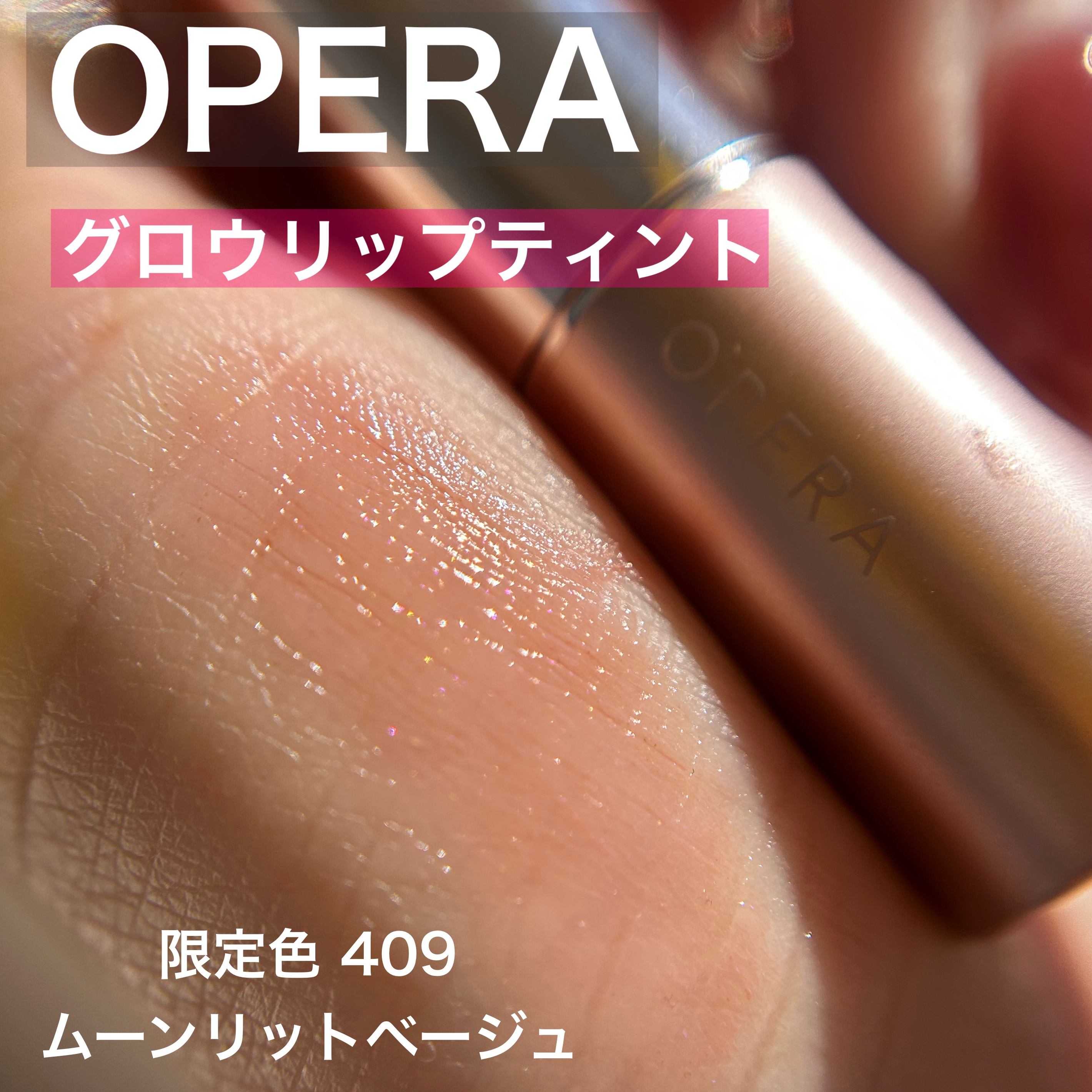 オペラ グロウリップティント 409 ムーンリットベージュ（限定色）/OPERA/リップティントを使ったクチコミ（1枚目）