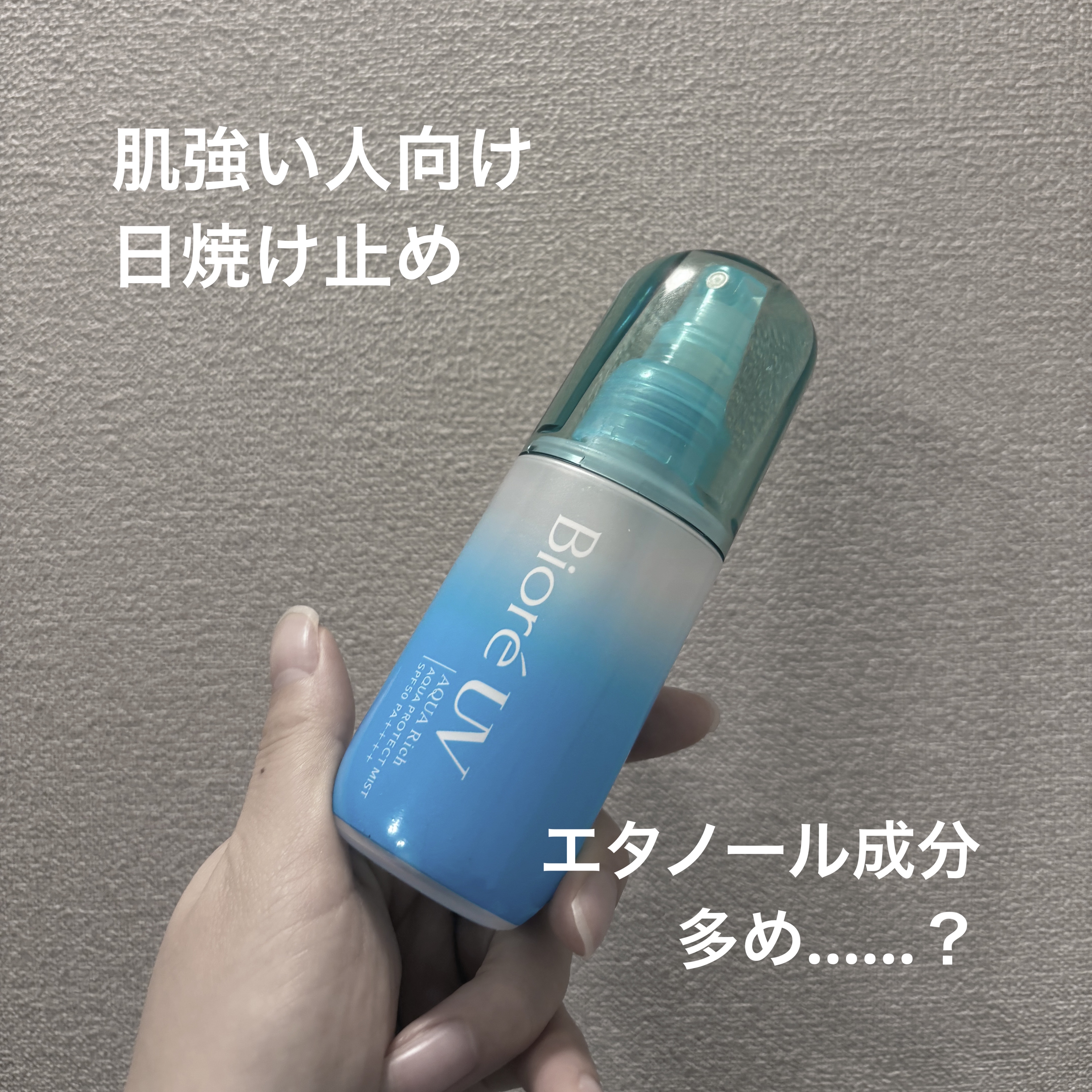 ビオレUV アクアリッチ アクアプロテクトミスト 60ml/ビオレ/日焼け止めミスト・スプレーを使ったクチコミ（1枚目）