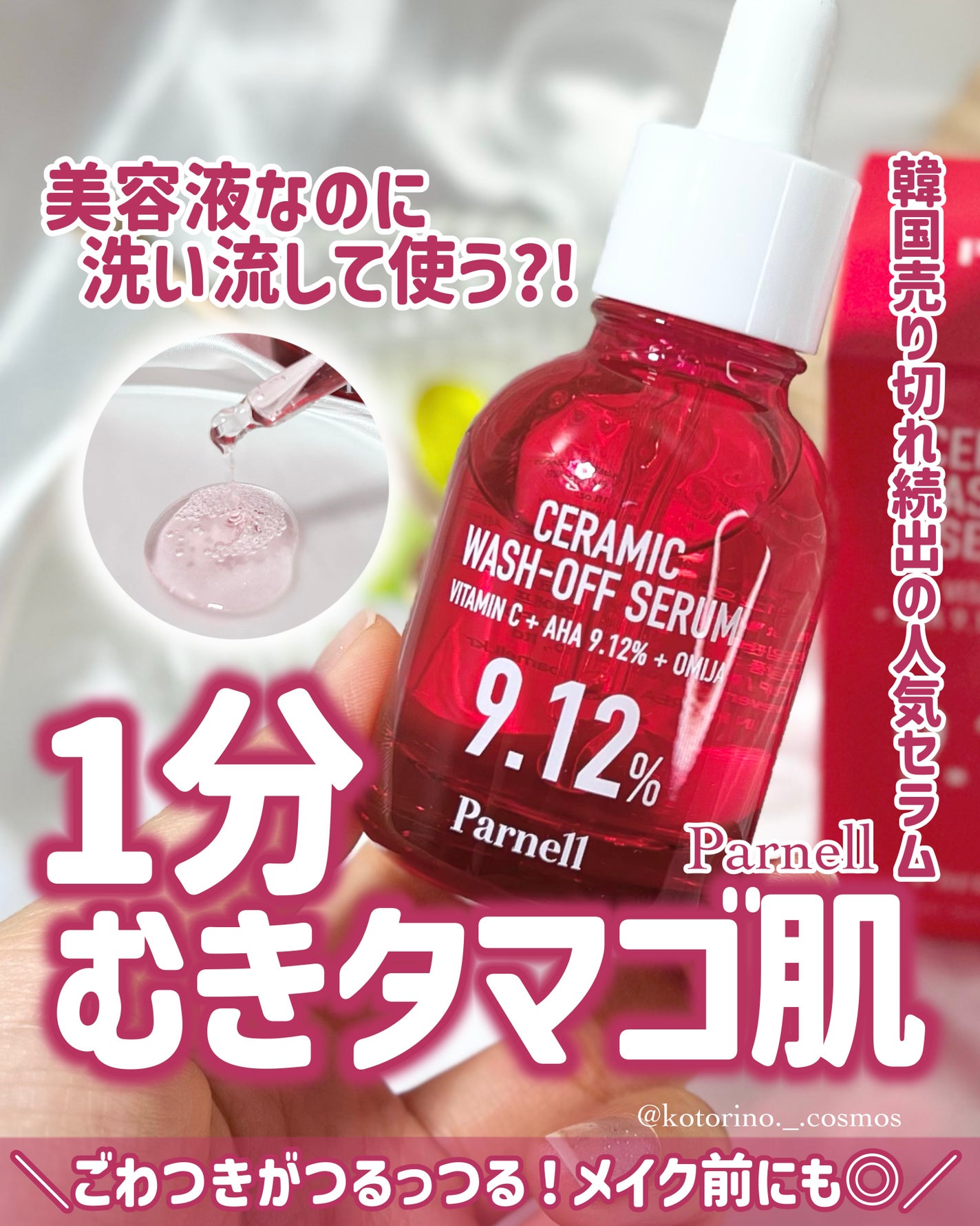 AHA 9.12 オミジャ 陶器肌 ウォッシュオフ セラム/parnell/美容液を使ったクチコミ(1枚目)