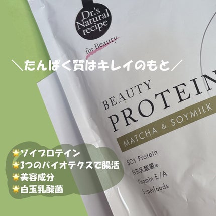 ドクターズナチュラルレシピ 美容プロテイン/ドクターズ ナチュラル レシピ/ソイプロテインを使ったクチコミ(2枚目)