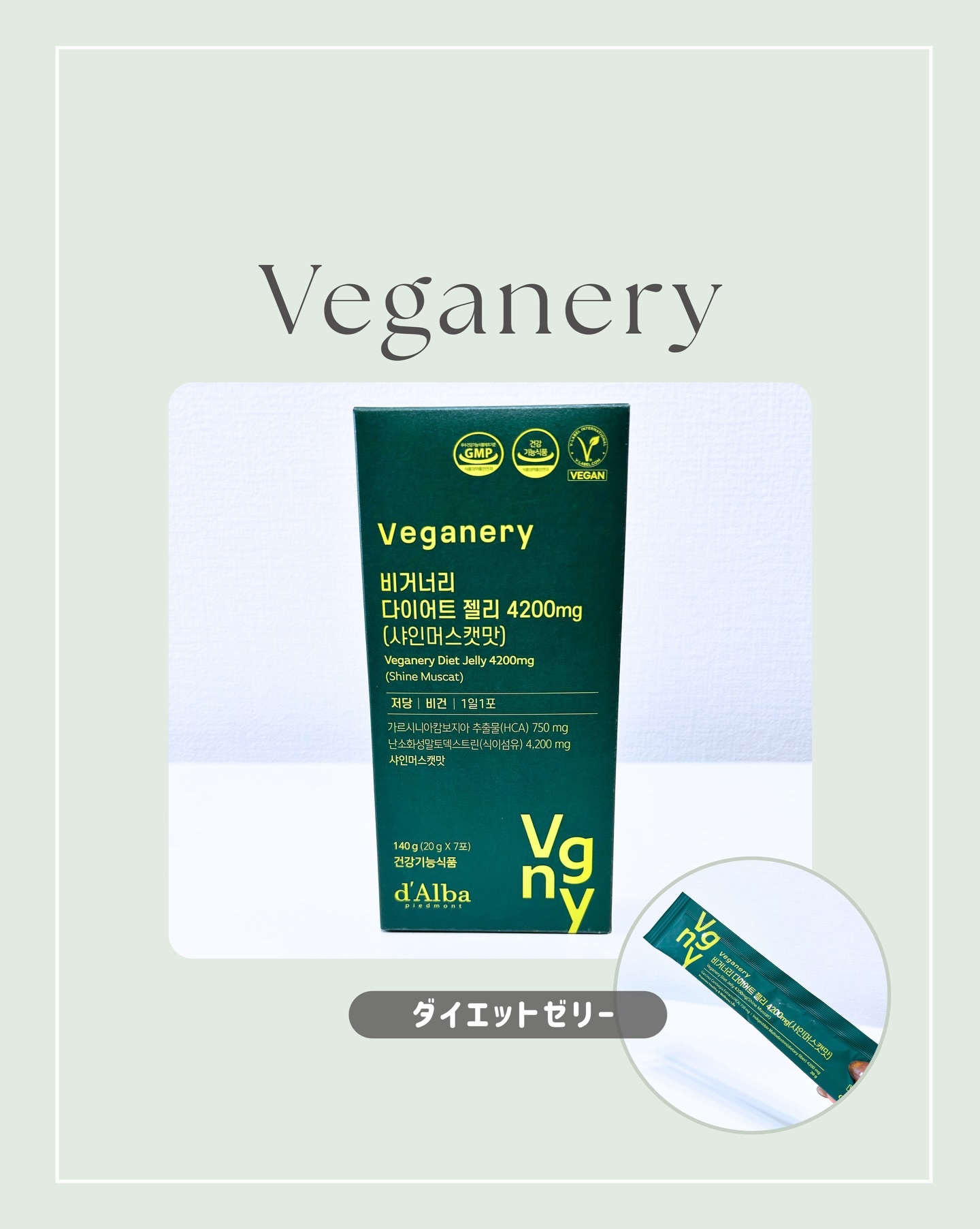 ⌇Veganery　
@veganery_japan 
ホワイトトリュフ成分のスキンケアで
有名のd'Albaの系列でインナーケアブランド
のヴィーガナリー🍇🍃

10月モニターでこちらのダイエットゼリー
をいただきました！ありがとうご