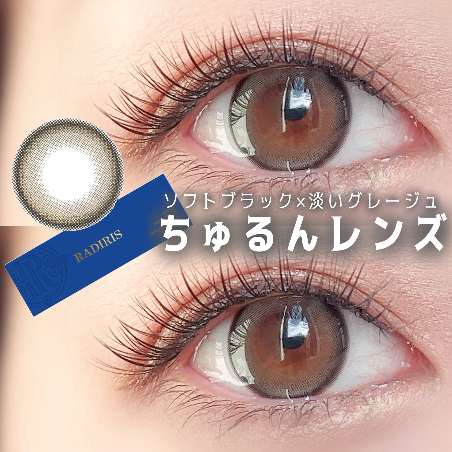 ラディリス 1day エトワールベージュ(Etoile Beige)/スウィート/ワンデー（１DAY）カラコンを使ったクチコミ（1枚目）