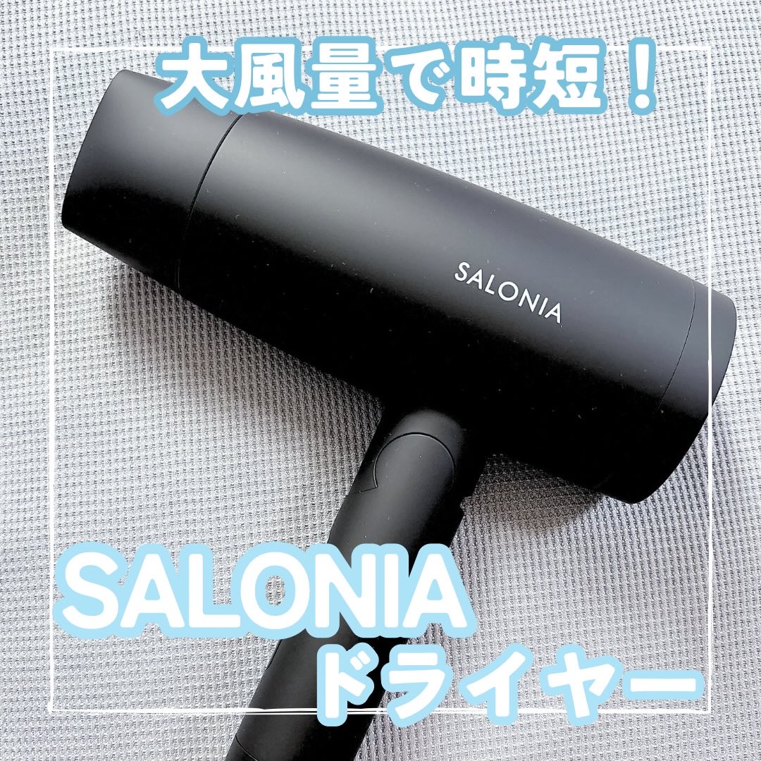 スピーディーイオンドライヤー/SALONIA/ドライヤーを使ったクチコミ（1枚目）