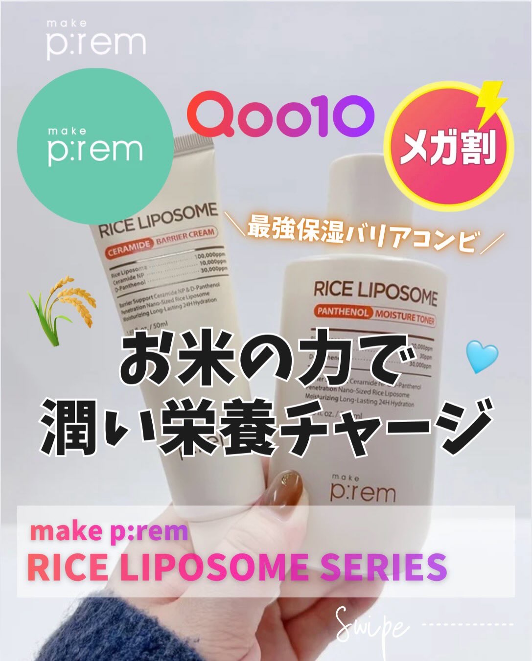 ライスリポソームパンテノールモイスチャートナー/make prem/化粧水を使ったクチコミ（1枚目）