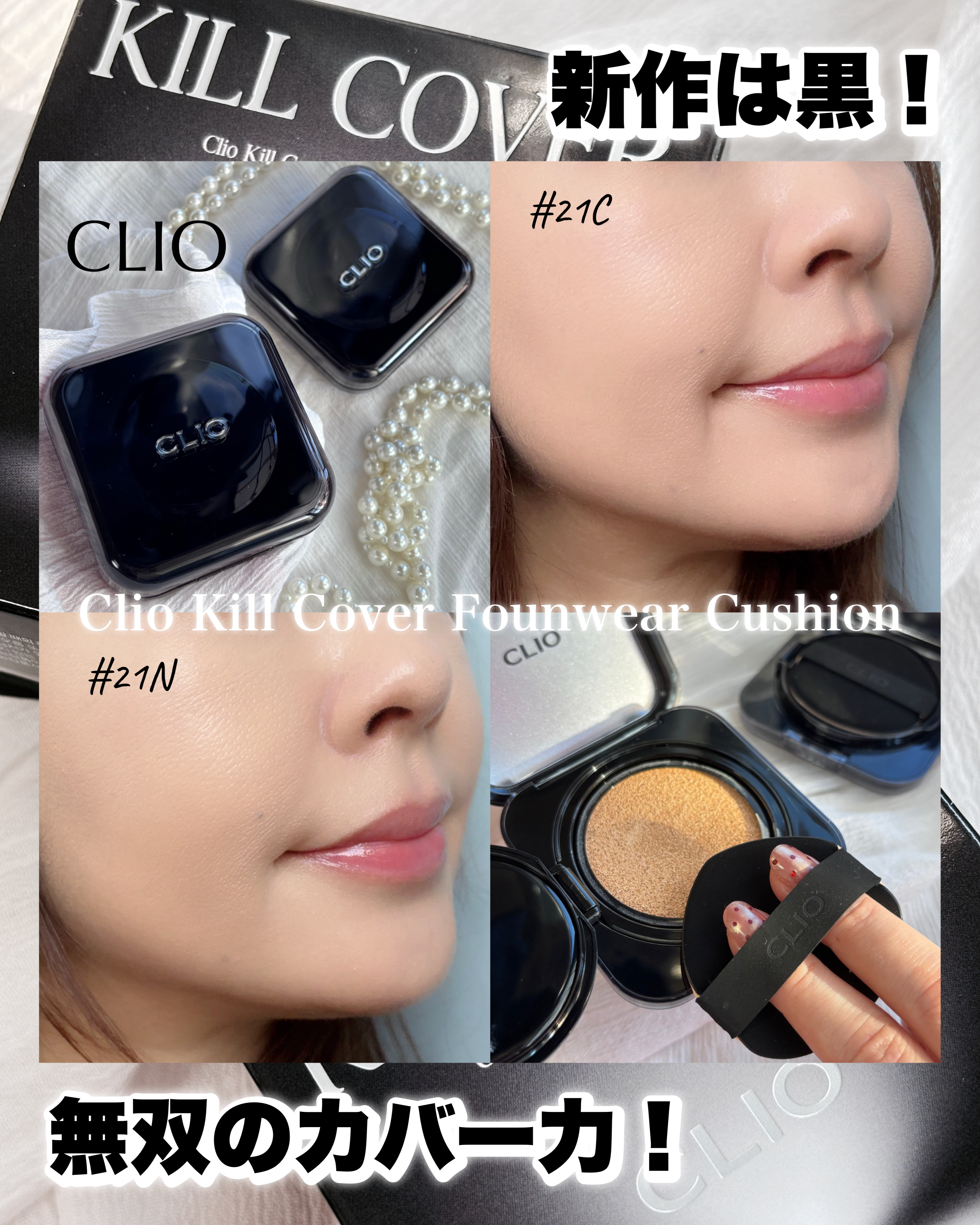 キル カバー ファンウェア クッション/CLIO/クッションファンデーションを使ったクチコミ（1枚目）