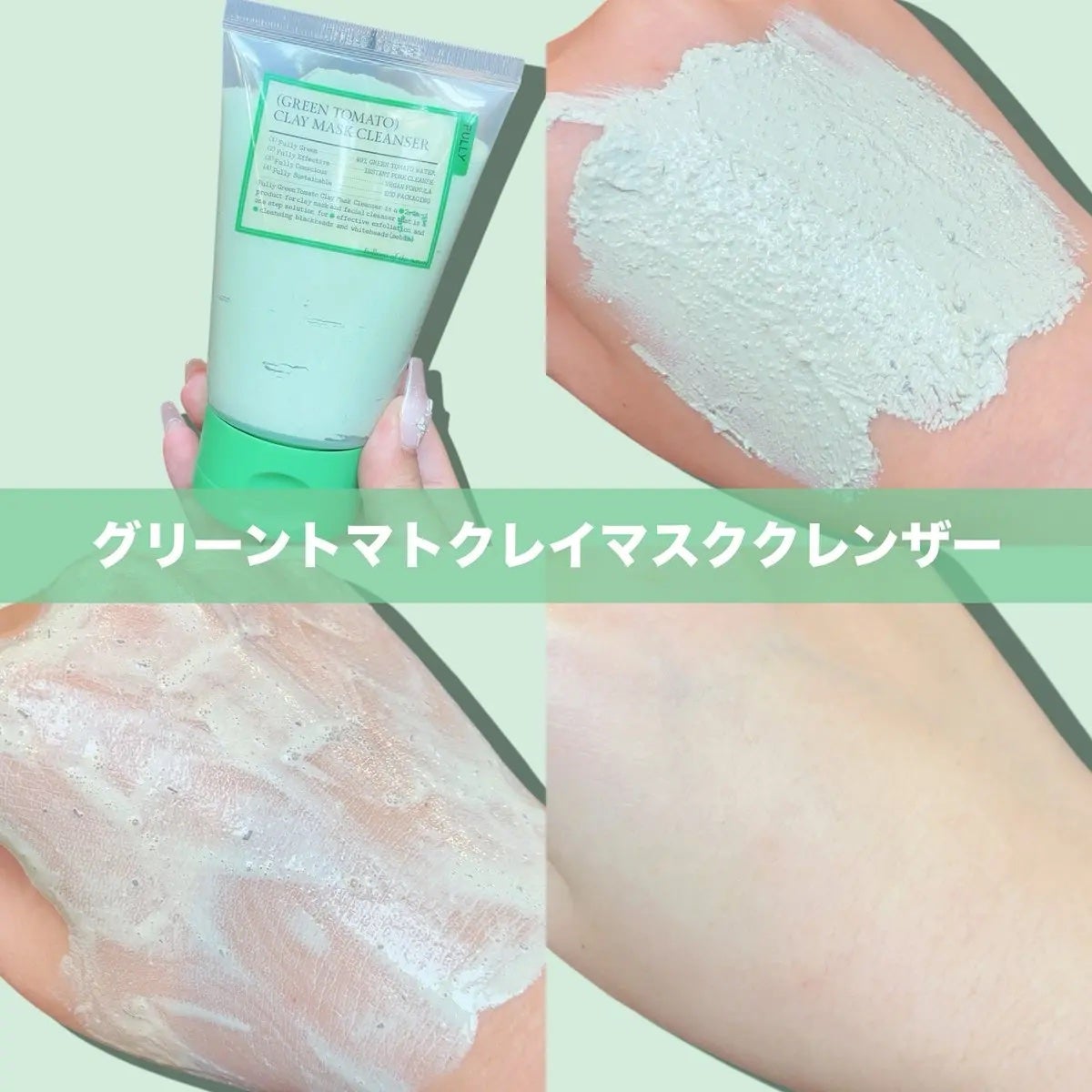 グリーントマトクレイマスククレンザー/FULLY/洗い流すパック・マスクを使ったクチコミ(3枚目)