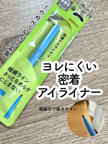「密着アイライナー」クリームペンシル/デジャヴュ/ペンシルアイライナーを使ったクチコミ(1枚目)