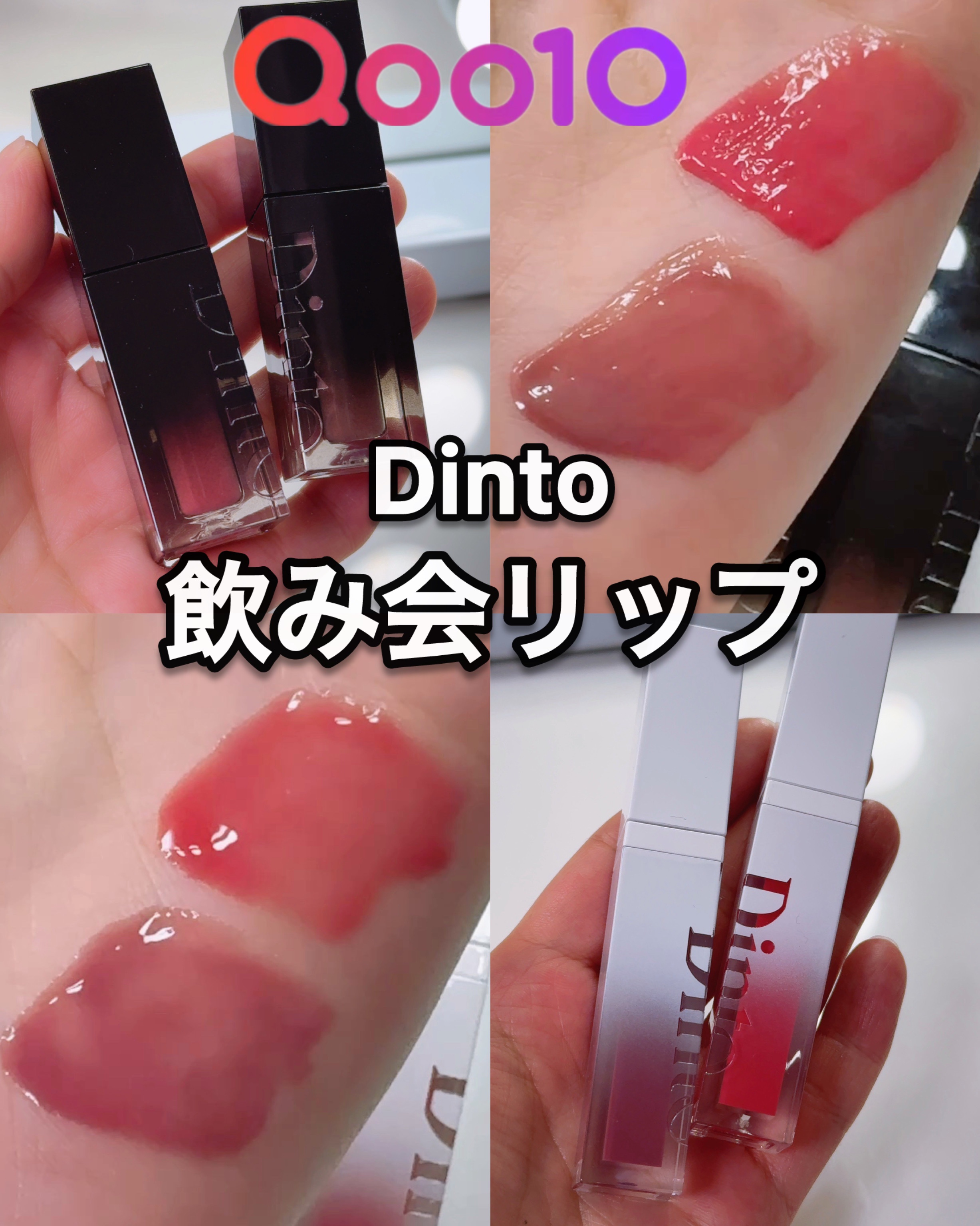 ブラーグロイリップティント/Dinto/リップティントを使ったクチコミ（1枚目）