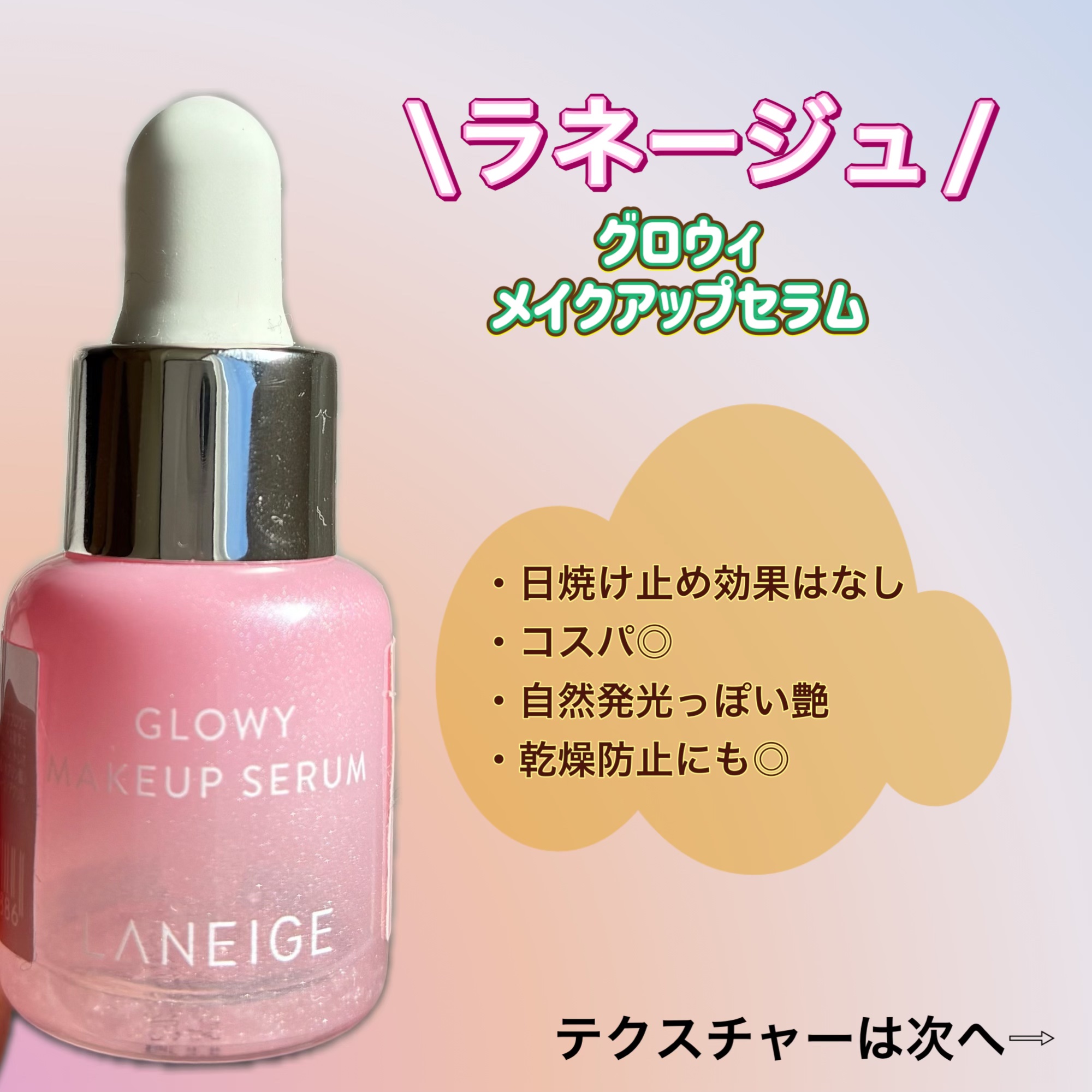 グロウィ メイクアップセラム/LANEIGE/化粧下地を使ったクチコミ（1枚目）