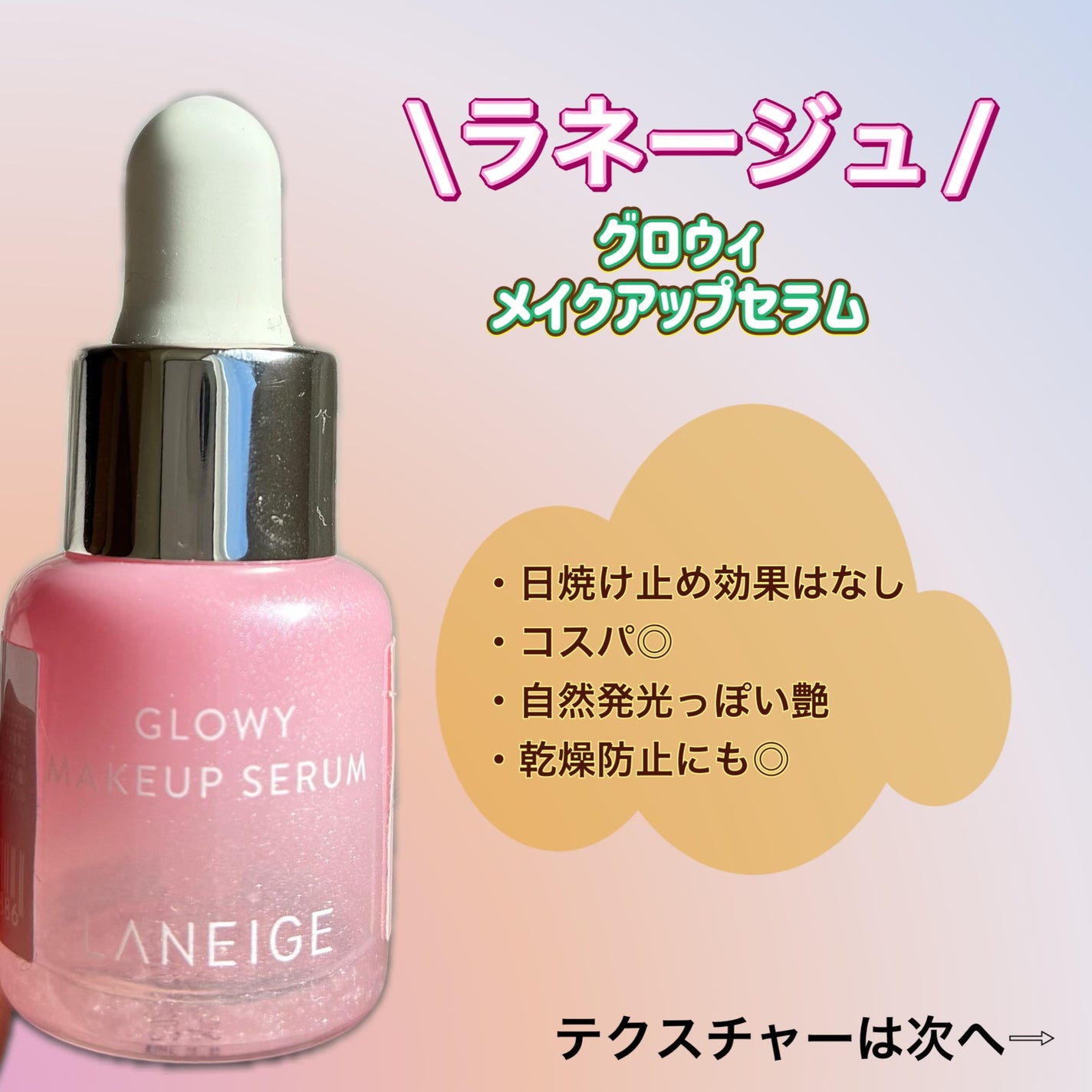 グロウィ メイクアップセラム/LANEIGE/化粧下地を使ったクチコミ(1枚目)