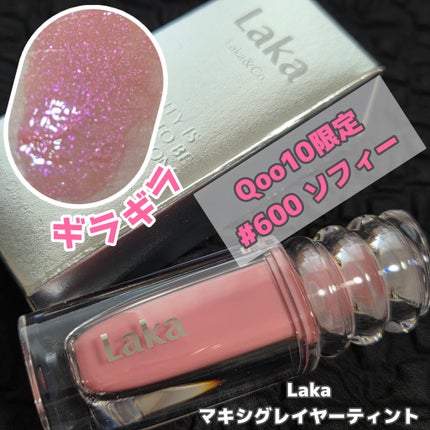 ラカ マキシグレイヤーティント/Laka/リップティントを使ったクチコミ(1枚目)