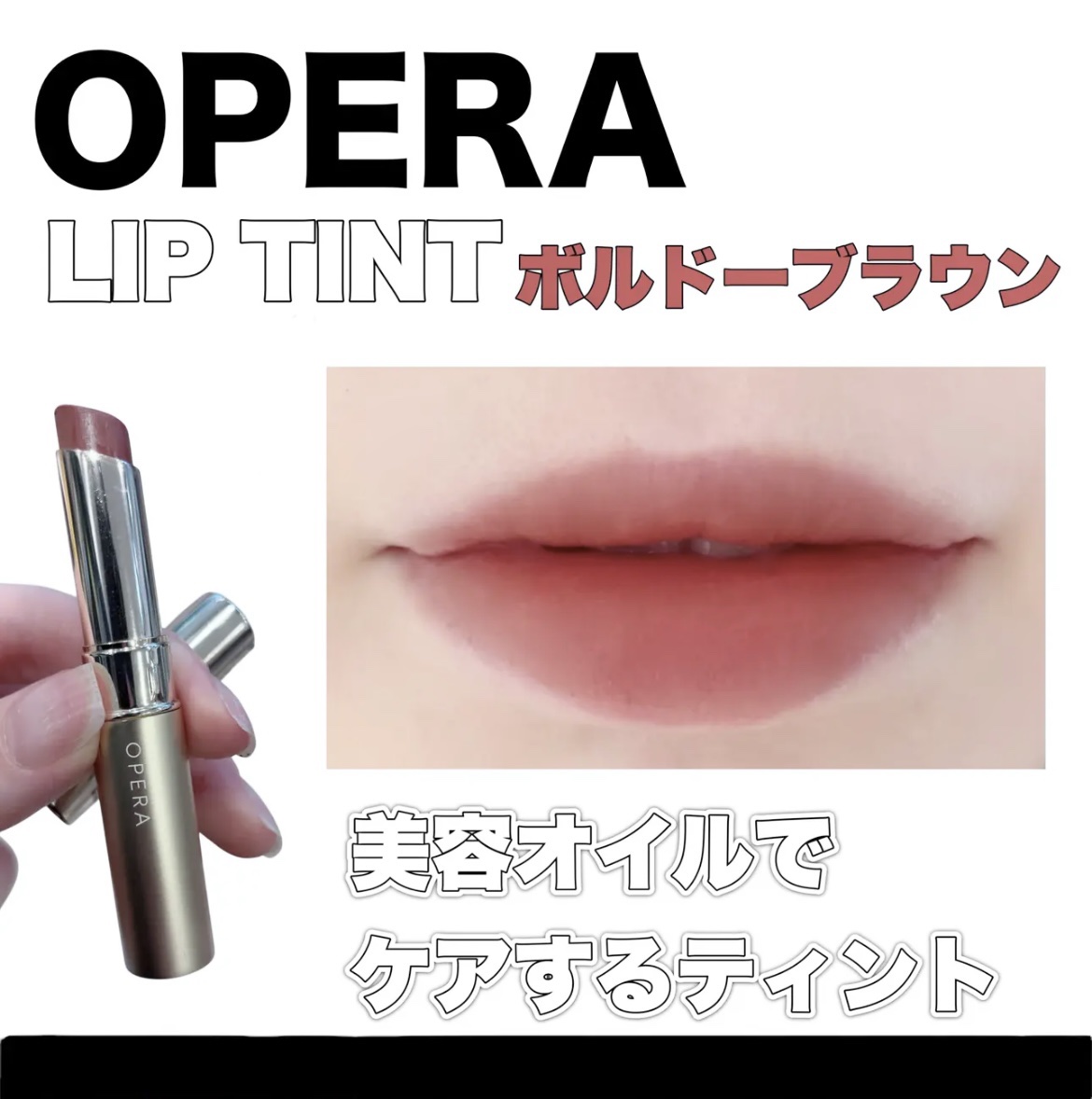 オペラ シアーマットリップスティック 04 ブラウン/OPERA/口紅を使ったクチコミ（1枚目）