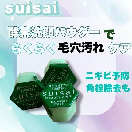 スイサイ ビューティクリア グリーン パウダーウォッシュ/suisai/洗顔パウダーを使ったクチコミ(1枚目)