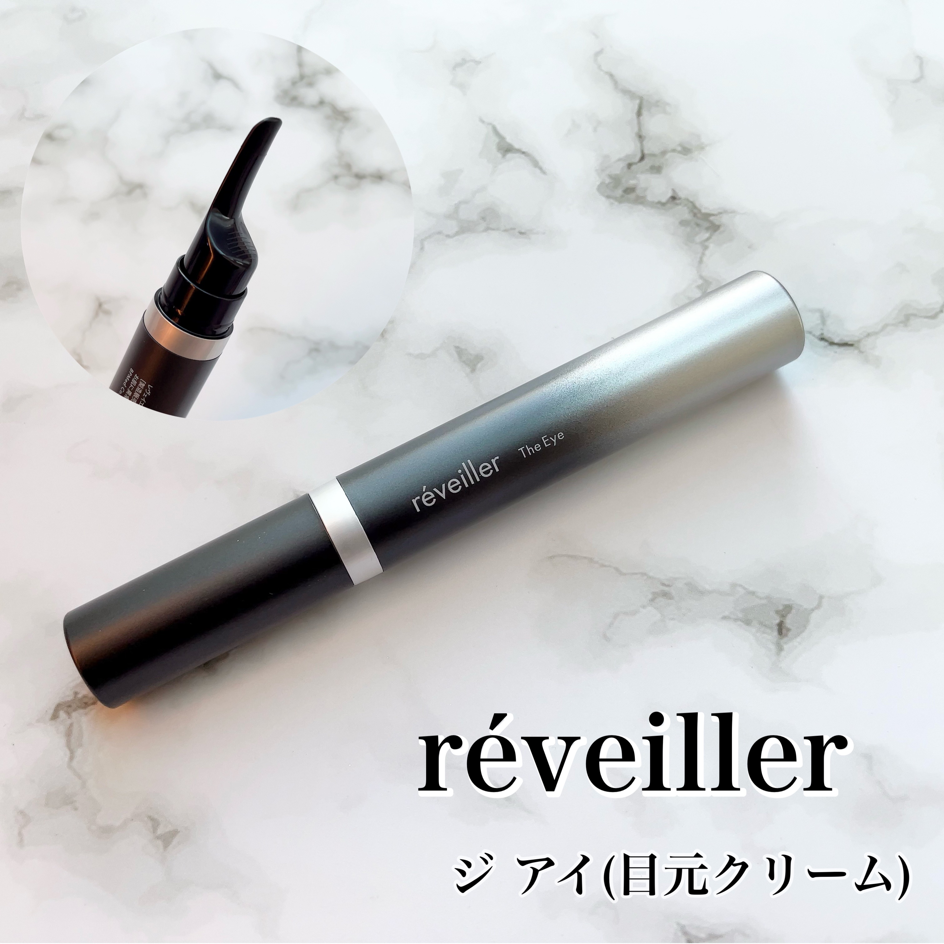 The Eye/réveiller/アイケア・アイクリームを使ったクチコミ（1枚目）