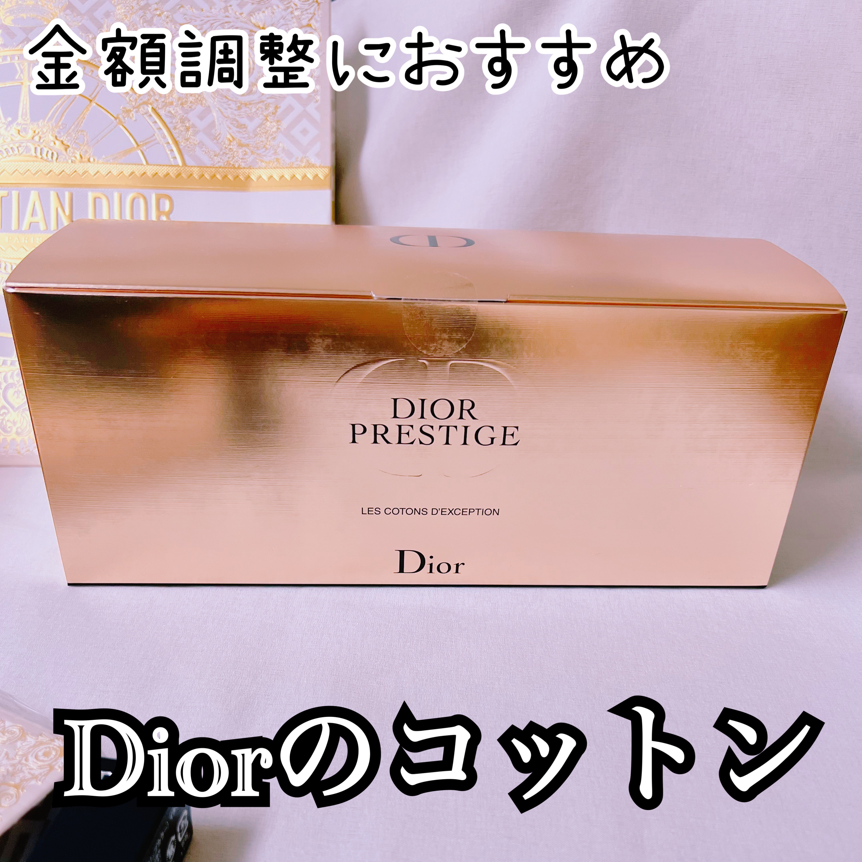 ディオール フェイシャル コットン/Dior/コットンを使ったクチコミ（1枚目）