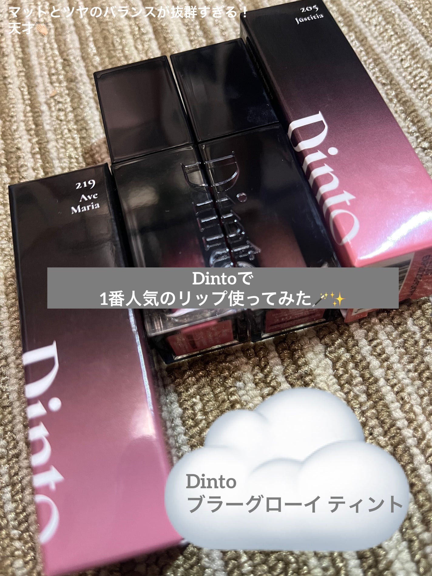 ブラーグロイリップティント/Dinto/リップティントを使ったクチコミ(1枚目)