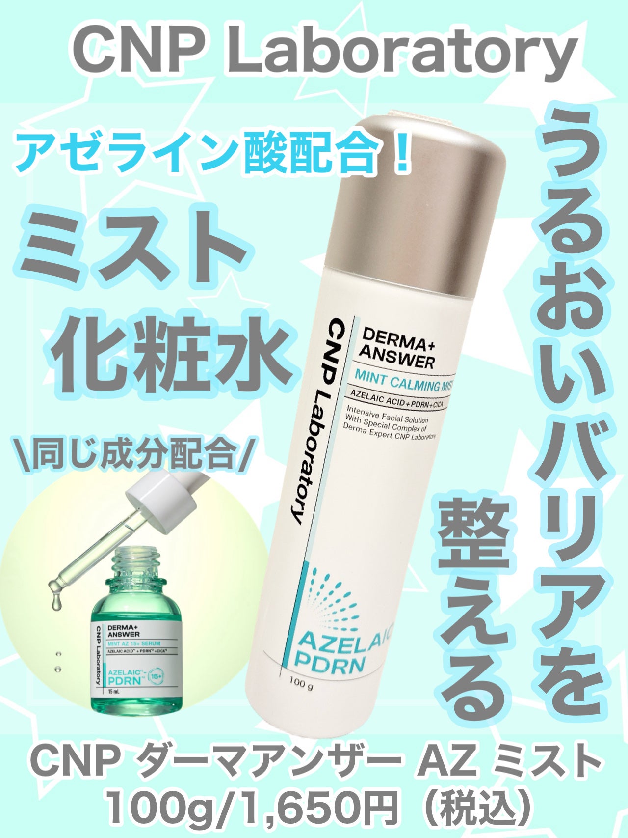 CNP ダーマアンサー AZ ミスト/CNP Laboratory/ミスト状化粧水を使ったクチコミ(1枚目)