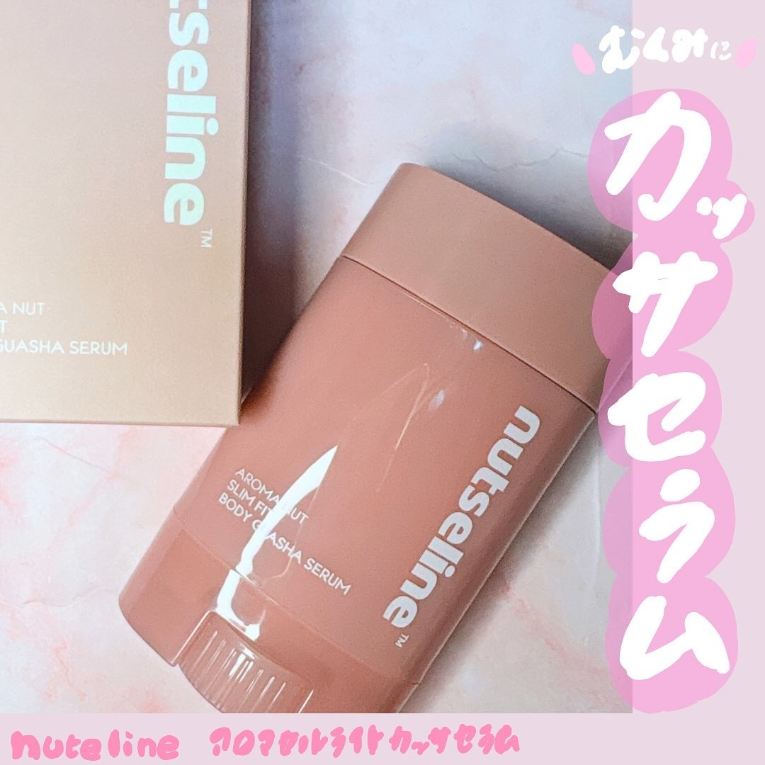 アロマナッツスリムフィットボディカッサセラム/nutseline/美容液を使ったクチコミ(1枚目)