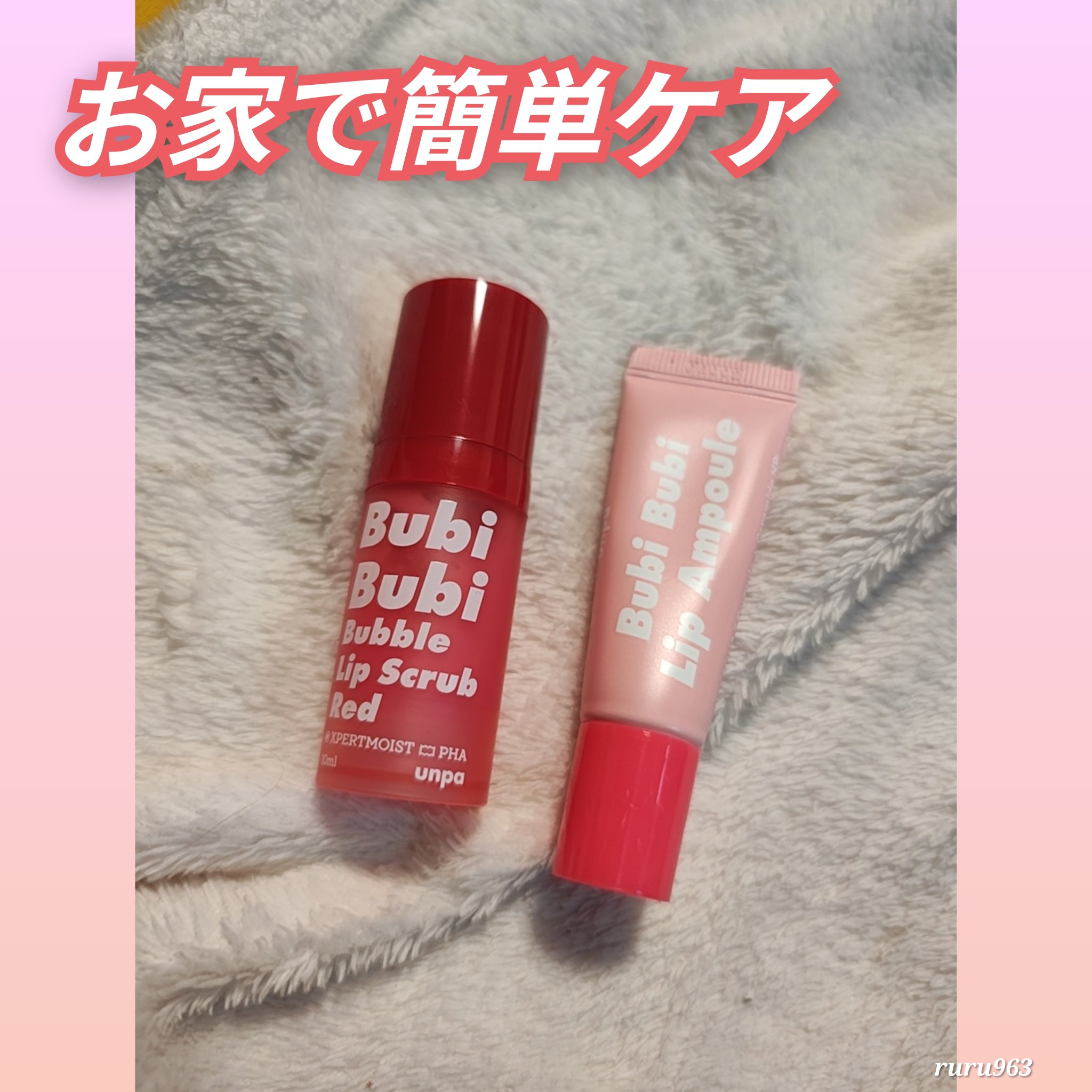 UNPAの簡単に唇のケアの商品紹介☆。.:＊・゜

【BubiBubiリップスクラブレッド】
ベリー系のいい香り
塗って時間経つと泡になってる感じがあり、マッサージして流し終わったらスベスベ感が分かる😳😳😳

【BubiBubiリップ