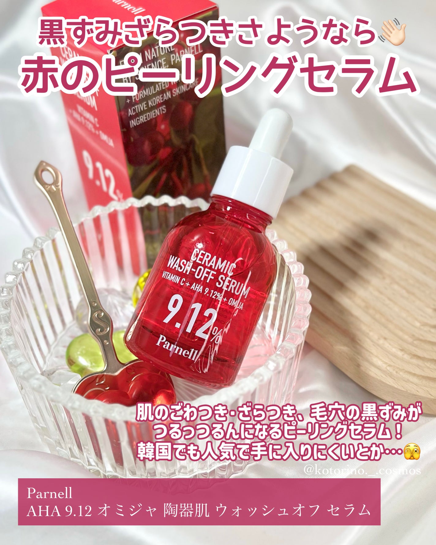 AHA 9.12 オミジャ 陶器肌 ウォッシュオフ セラム/parnell/美容液を使ったクチコミ(2枚目)