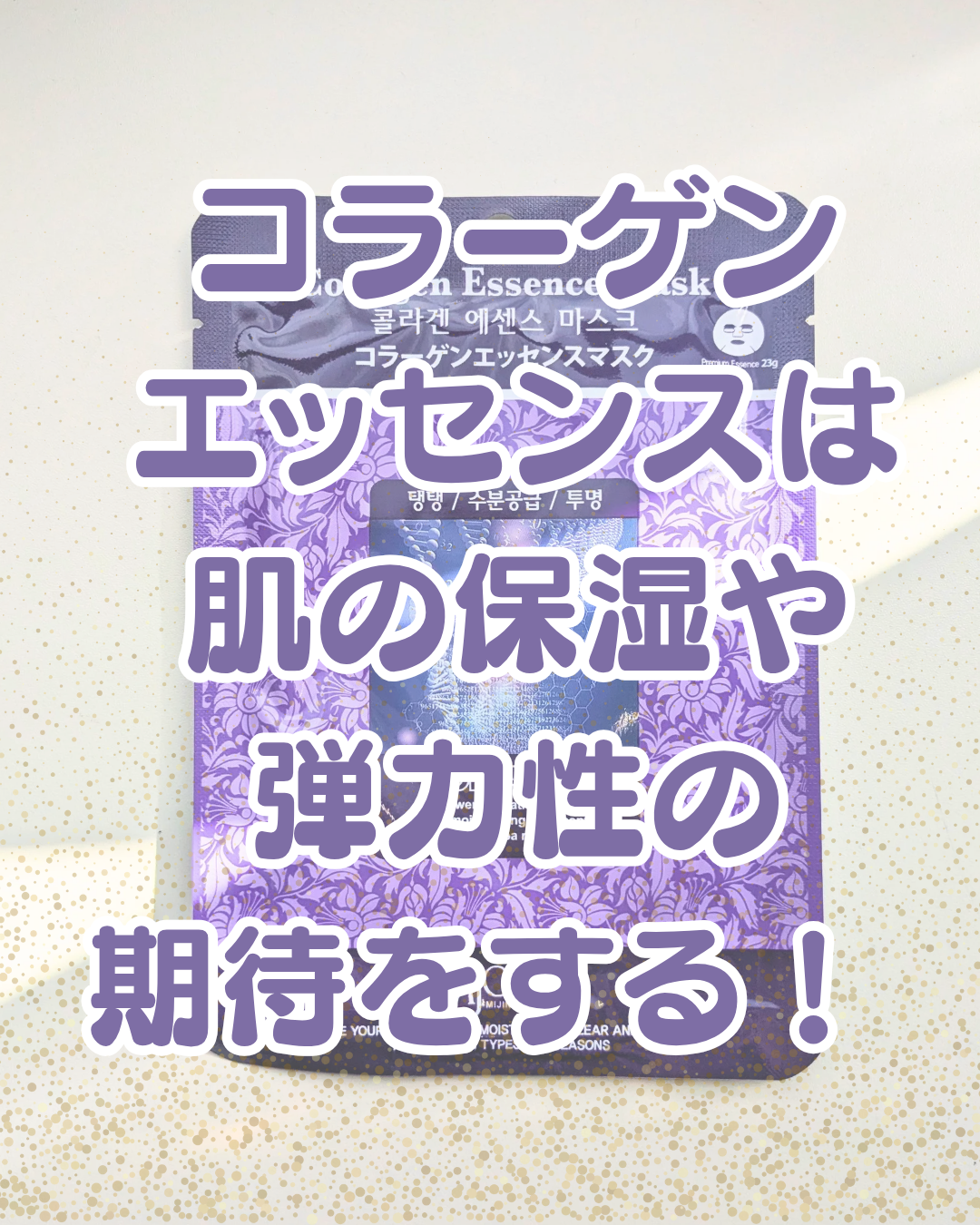 コラーゲンエッセンスマスク/MJ-Care/シートマスク・パックを使ったクチコミ（1枚目）