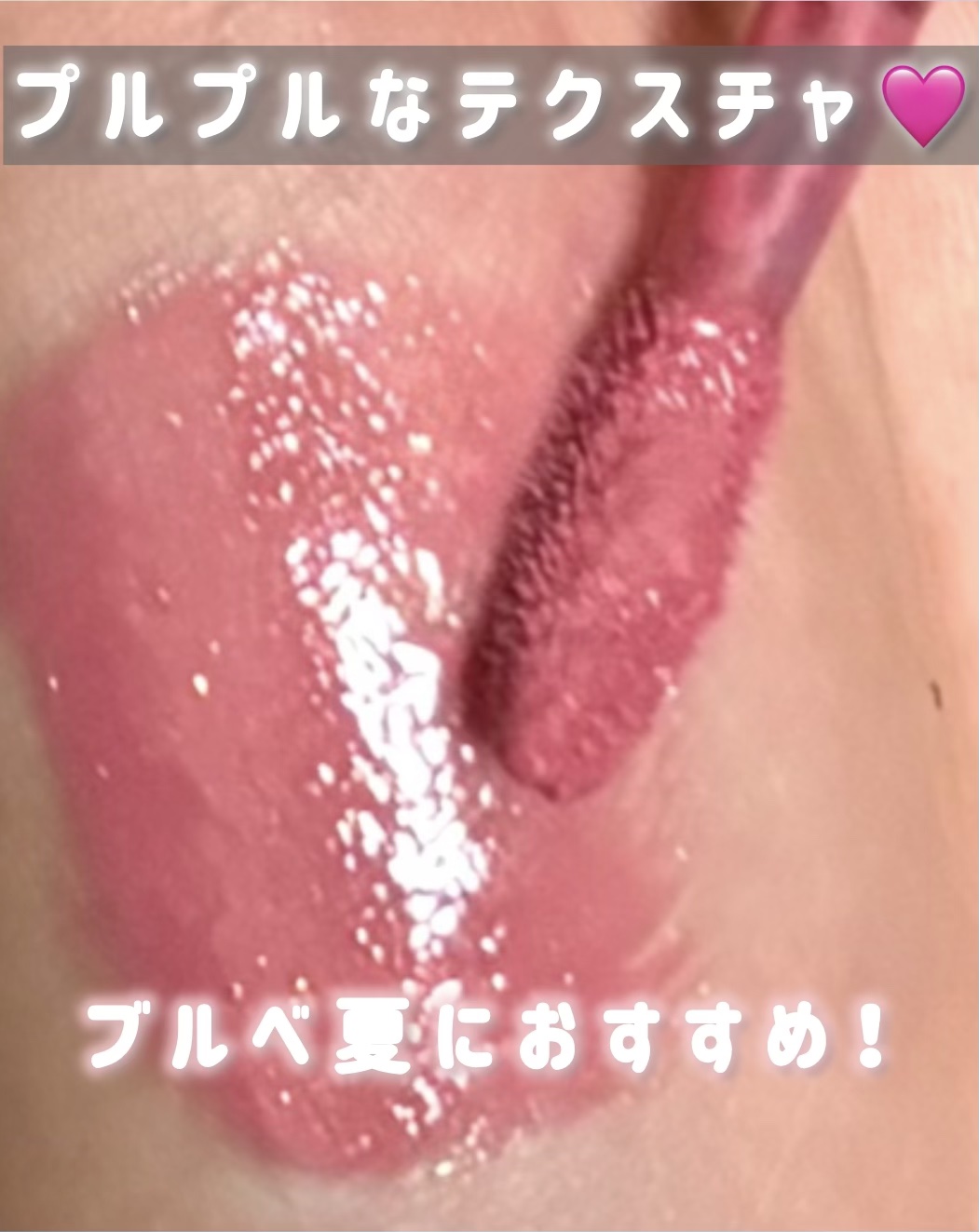 AIラブポーショングロス 06 ピオニームーン/minum/リップグロスを使ったクチコミ（2枚目）