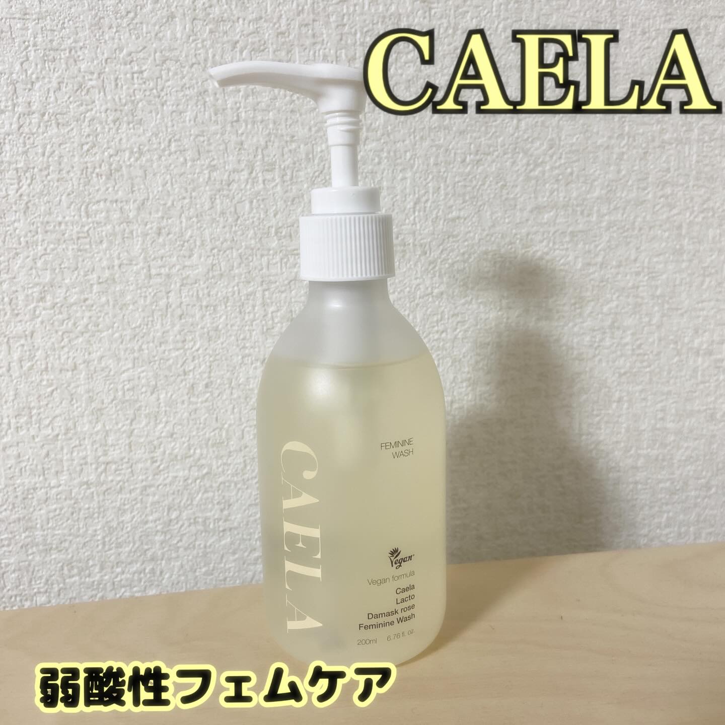 フェミニンウォッシュ ジェル/CAERA/デリケートゾーンケアを使ったクチコミ（1枚目）