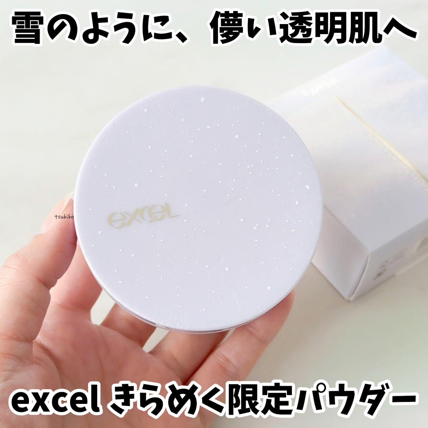 エクストラリッチ セラムインパウダー/excel/ルースパウダーを使ったクチコミ(1枚目)