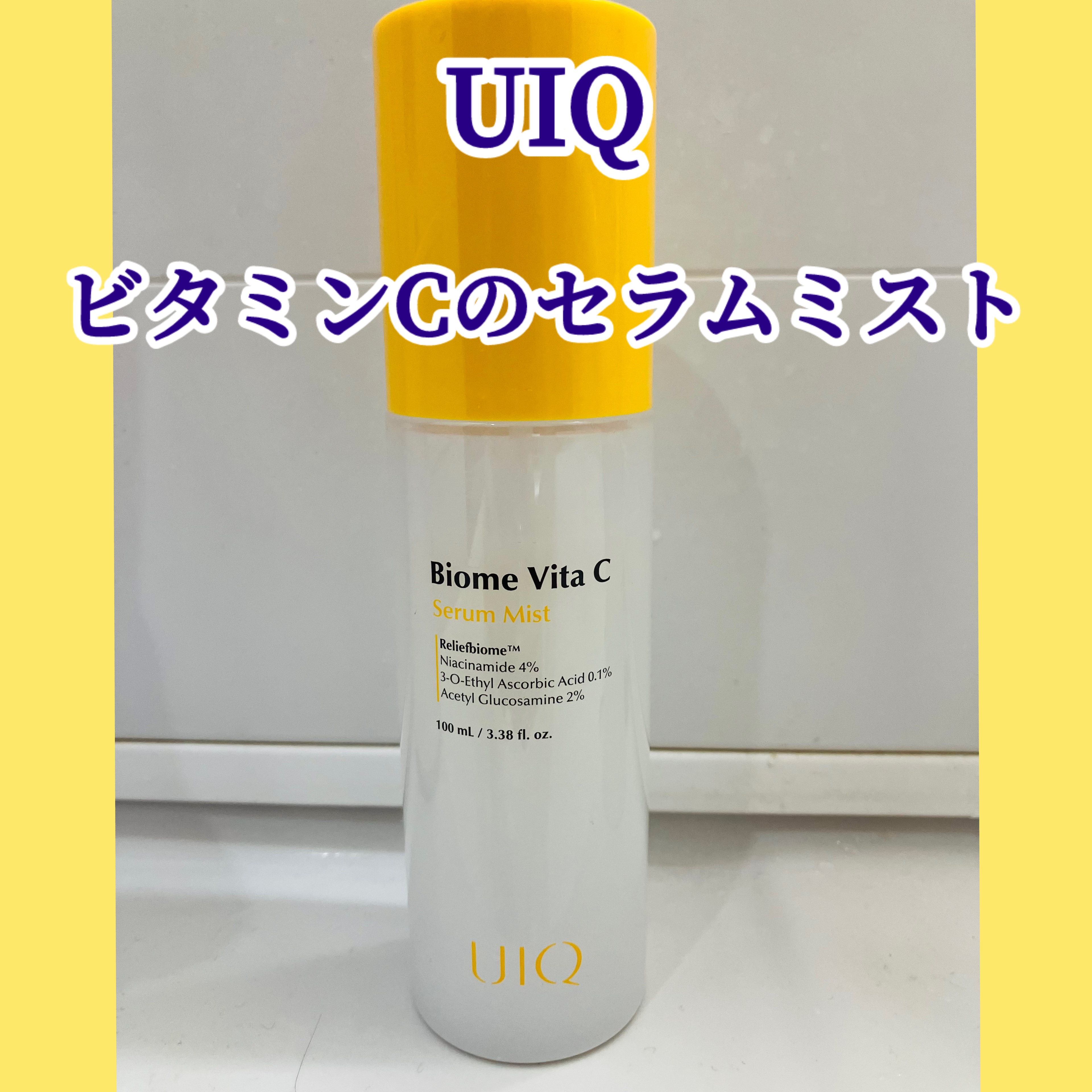 バイオームビタＣセラムミスト/UIQ/ミスト状化粧水を使ったクチコミ（1枚目）