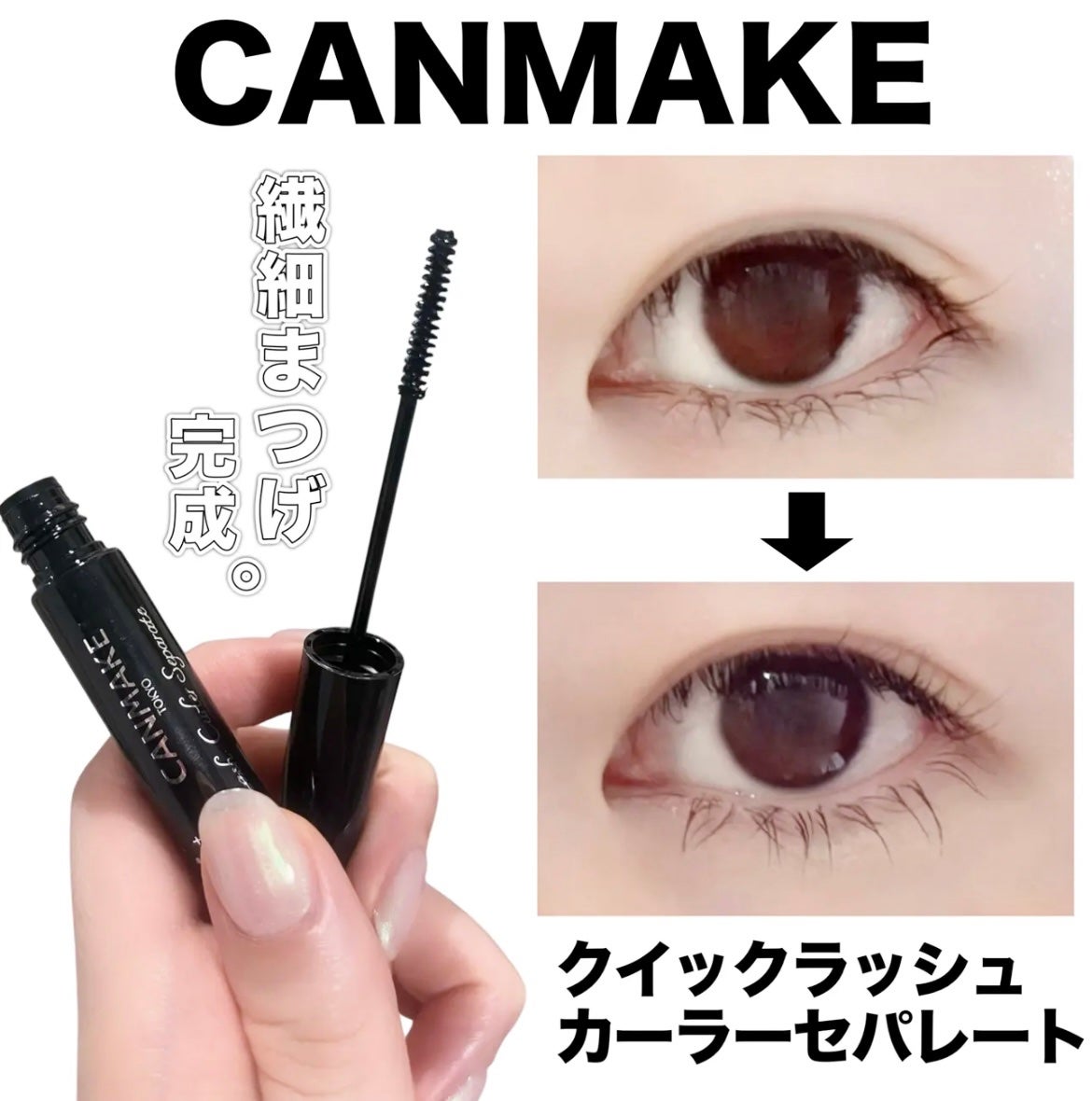 クイックラッシュカーラーセパレート/キャンメイク/マスカラを使ったクチコミ(1枚目)
