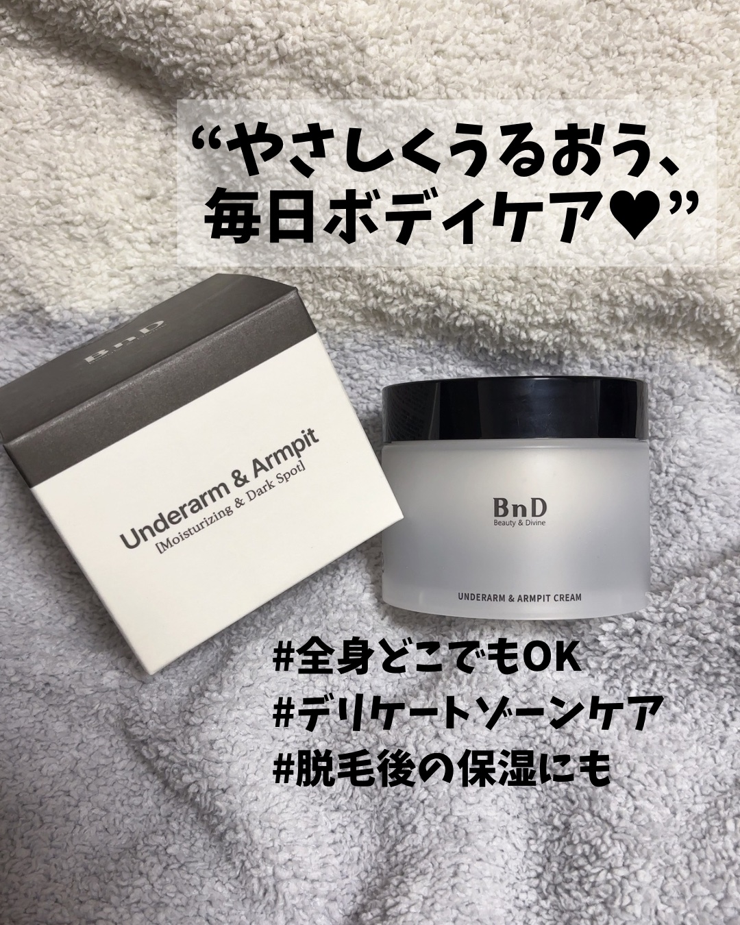 BnDアンダーアームクリーム(ボディクリーム)/BnD/デリケートゾーンケアを使ったクチコミ（1枚目）