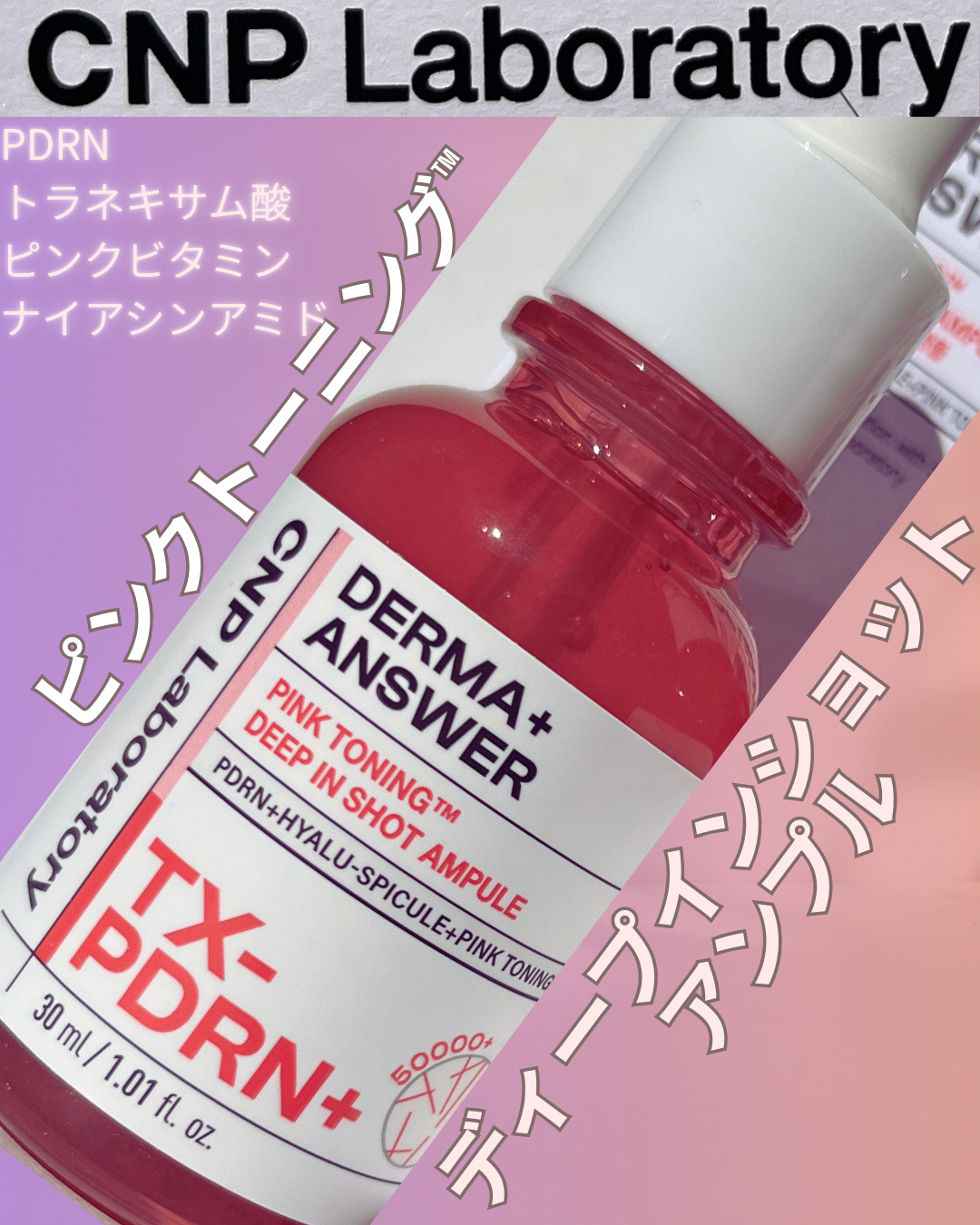 ピンクトーニング™︎ディープインショットアンプル/CNP Laboratory/美容液を使ったクチコミ（1枚目）