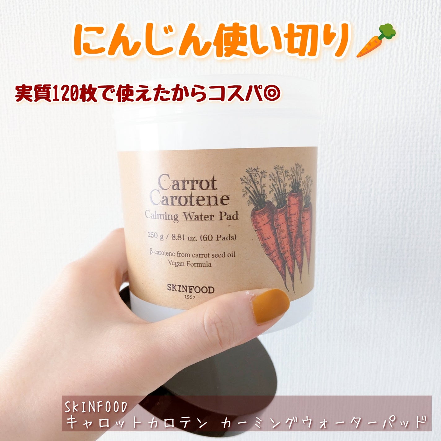 キャロットカロテン カーミングウォーターパッド/SKINFOOD/トナーパッドを使ったクチコミ(1枚目)