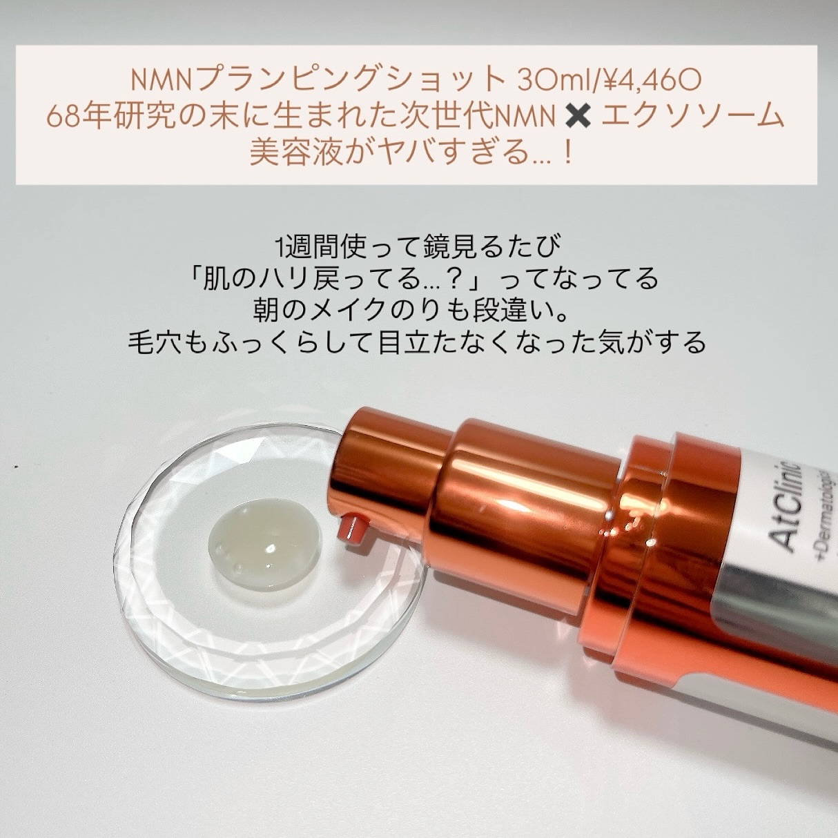 アットクリニック NMN プランピングショット/DOMINAS/美容液を使ったクチコミ（3枚目）